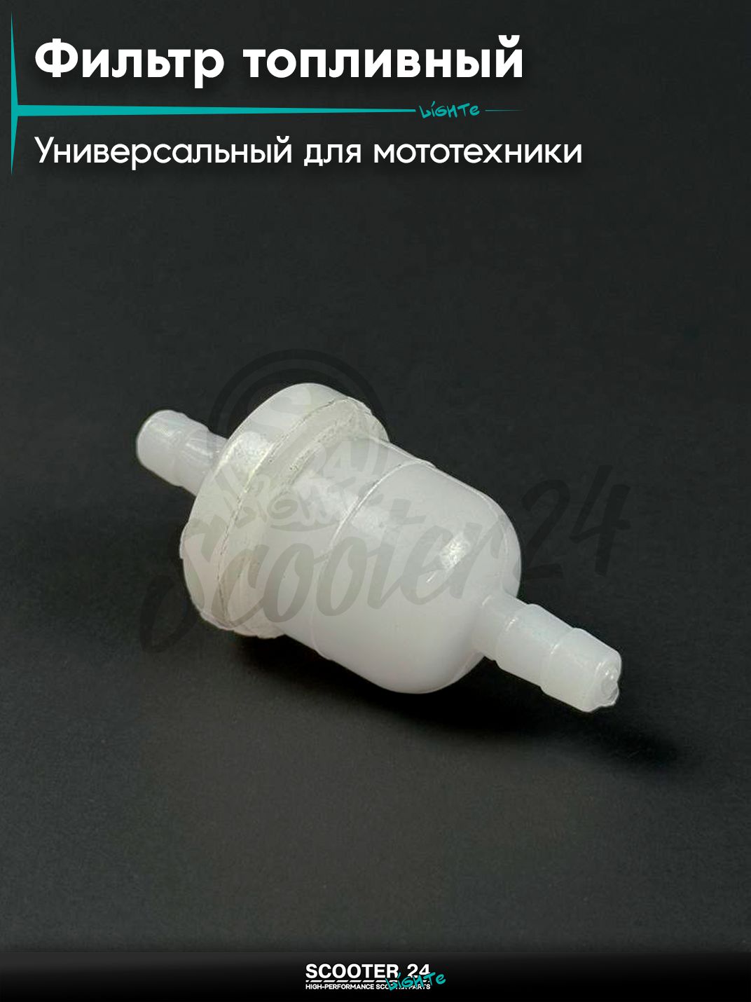 Фильтр топливный тонкой очистки с магнитом, белый, универсальный для мототехники