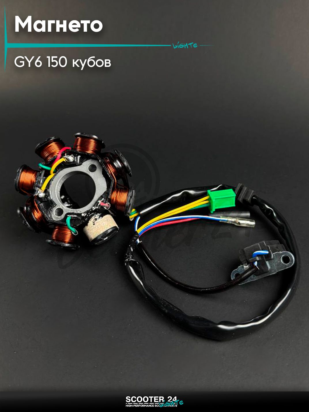 Генератор (магнето) на китайский скутер 157QMJ и 152QMI GY6 150 кубов, 7+1 катушка, без магнита