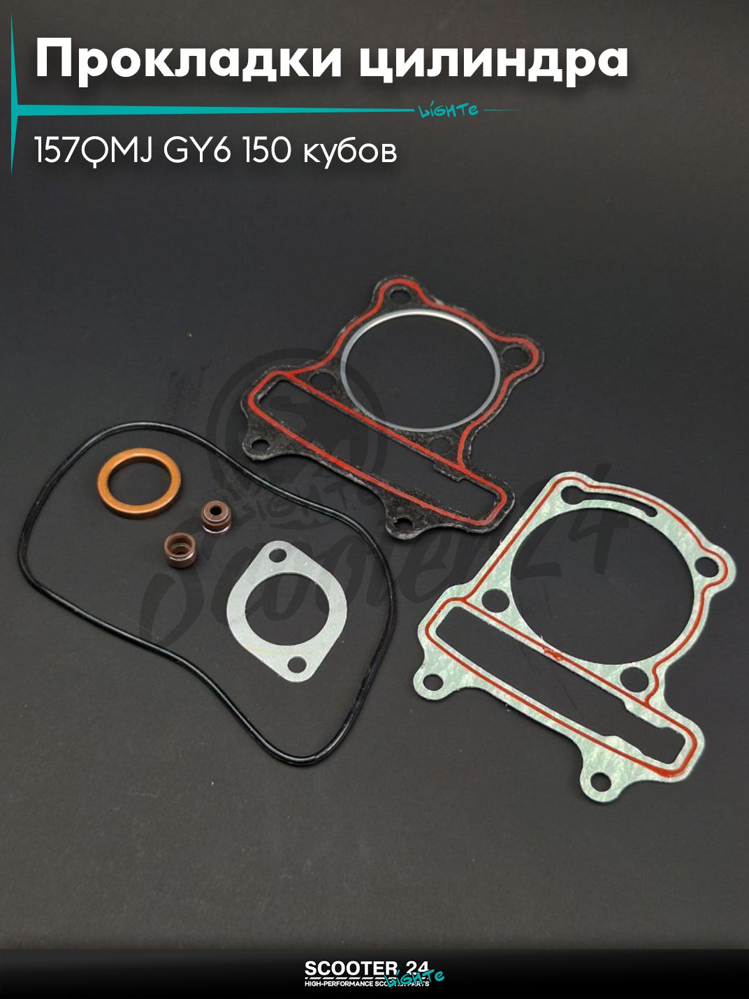Прокладки цилиндра комплект на китайский скутер с двигателем 157QMJ GY6 150 кубов 57.4 мм "LIPAI"