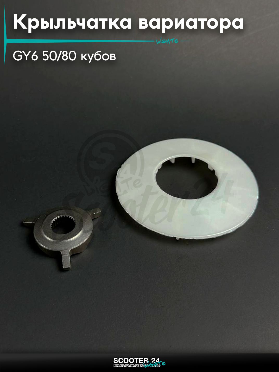 Крыльчатка переднего вариатора на китайский скутер / мопед 139QMB GY6 50 / 80 кубов + храповик