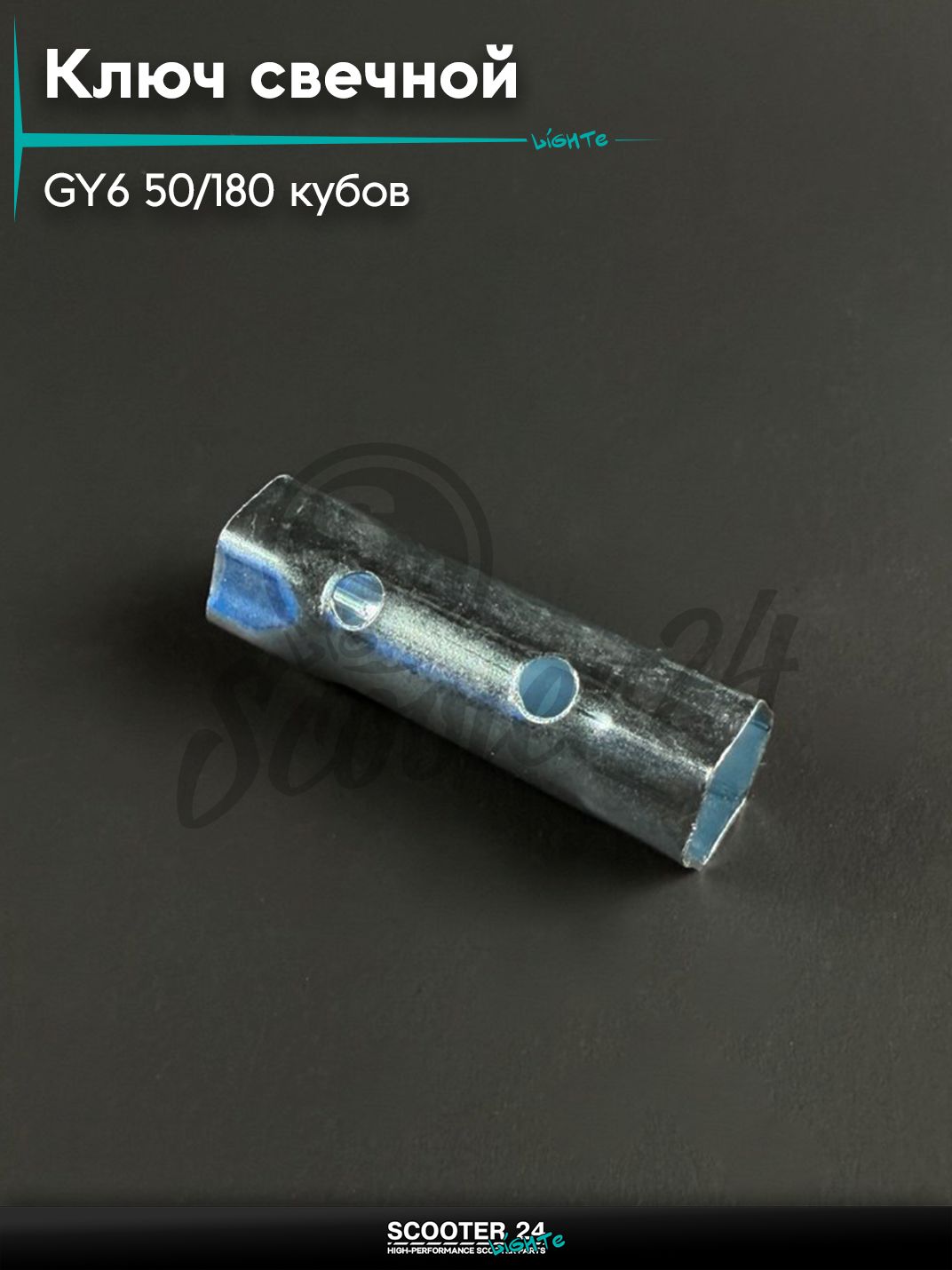 Ключ свечной на китайский скутер 139QMB GY6 50 / 180 кубов 4Т 16 мм + 18 мм