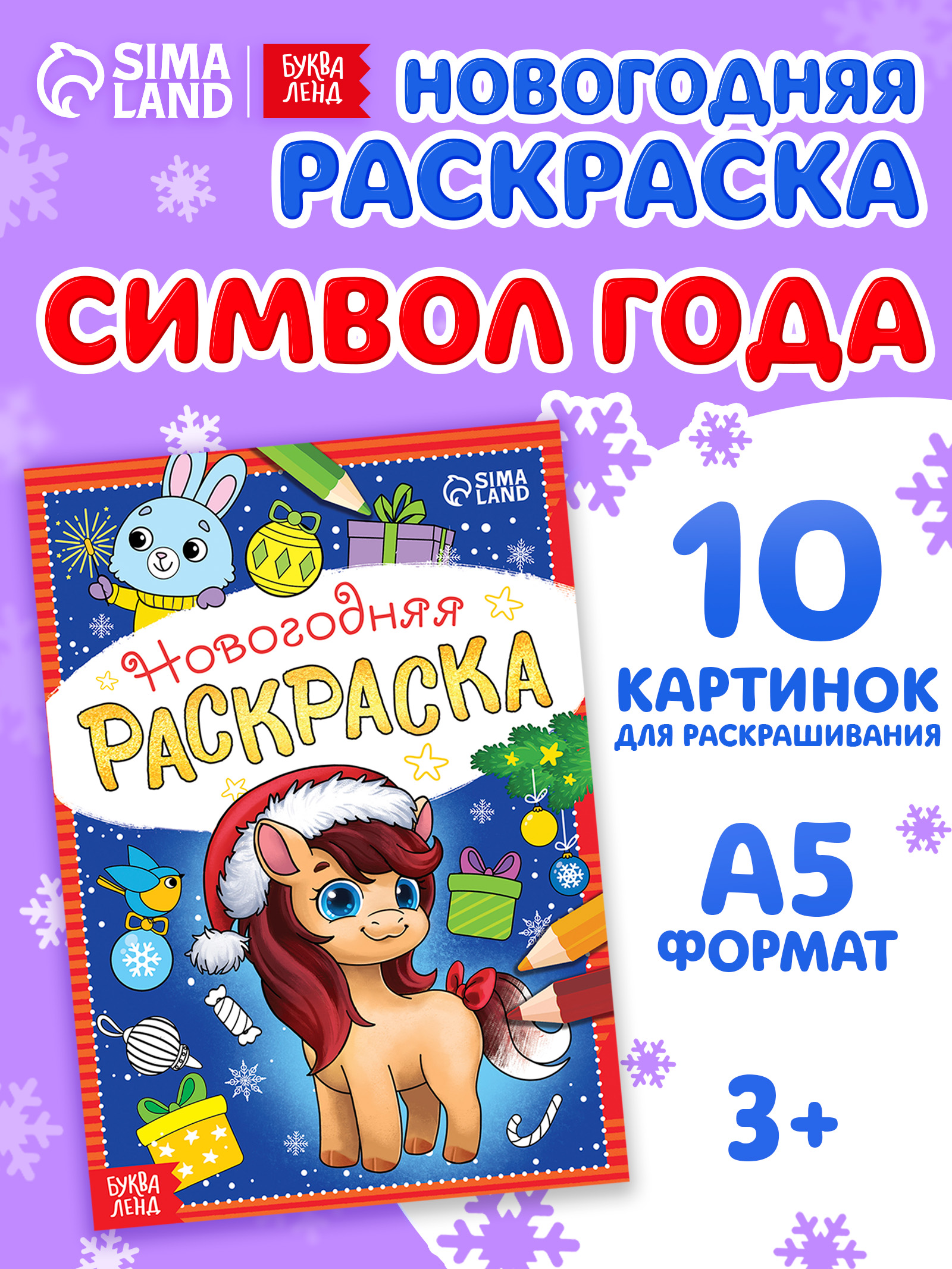 Новогодняя раскраска, Буква-Ленд, «Лошадка», раскраска для детей