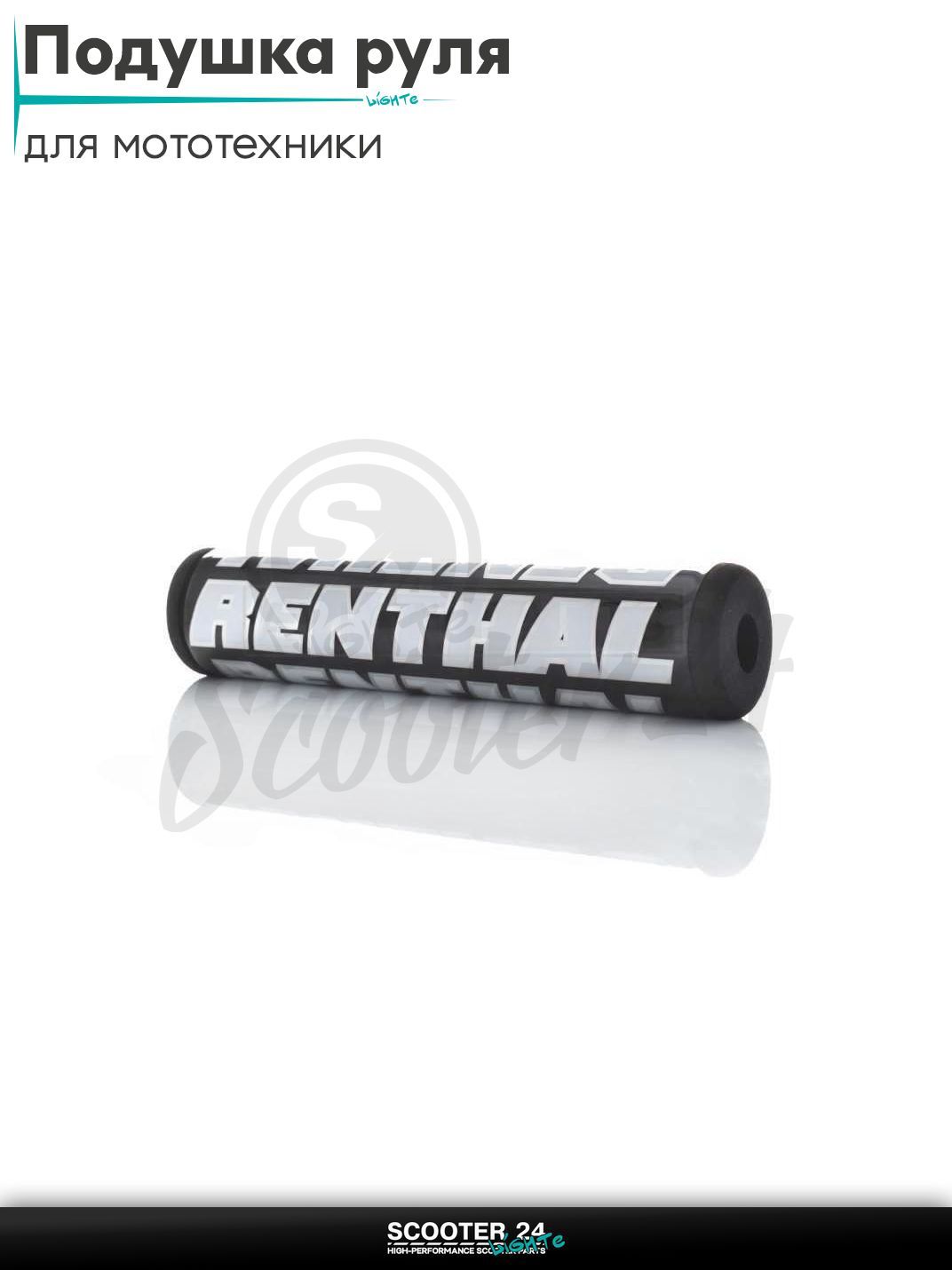 Подушка на перемычку руля "RENTHAL" (черная) универсальная на эндуро мотоцикл / питбайк рентал