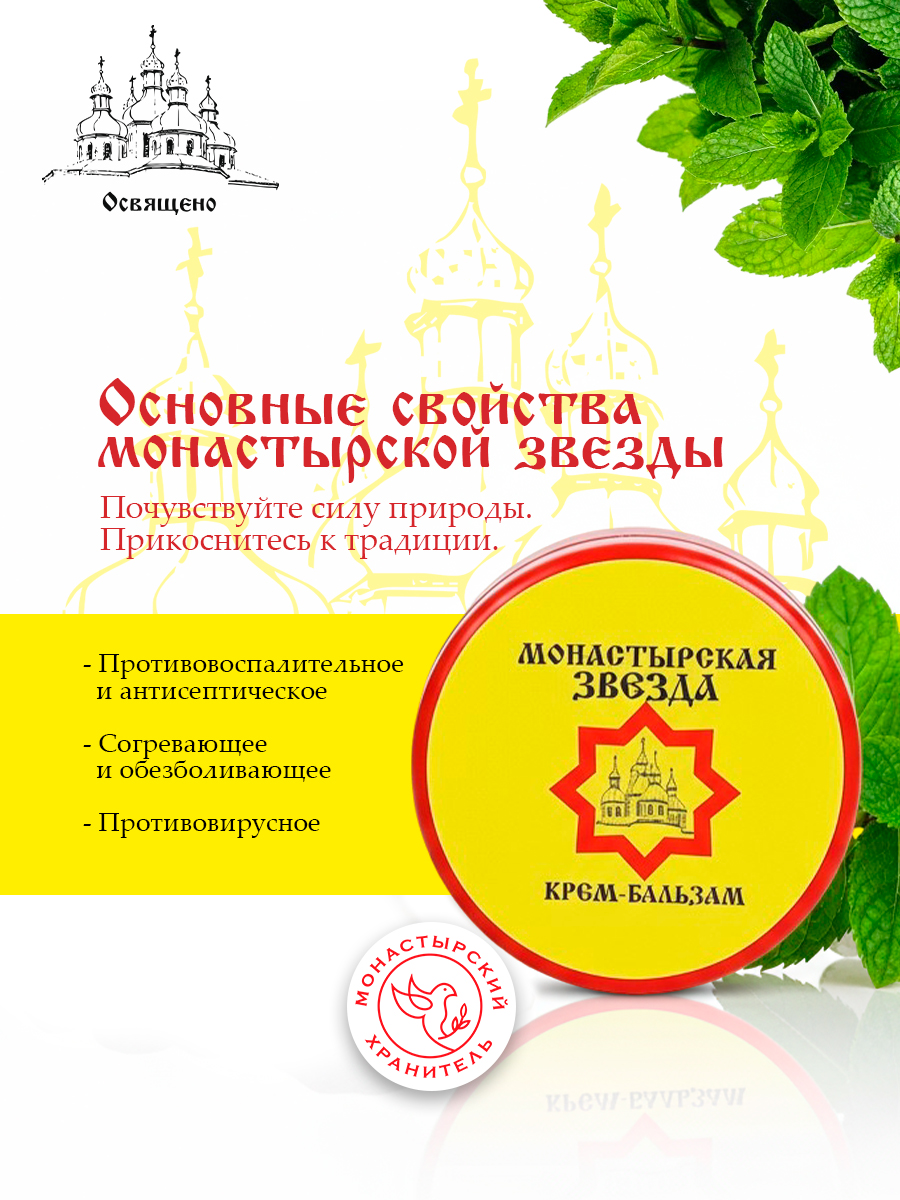 Крем-бальзам "Монастырская звезда" универсальное средство от боли и простуды на основе старинных монастырских рецептов