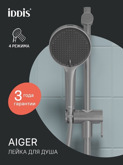Фото товара на маркетплейсе ozon Лейка для душа, 4 режима, хром матовый, IDDIS, Aiger, AIG4FBCi18