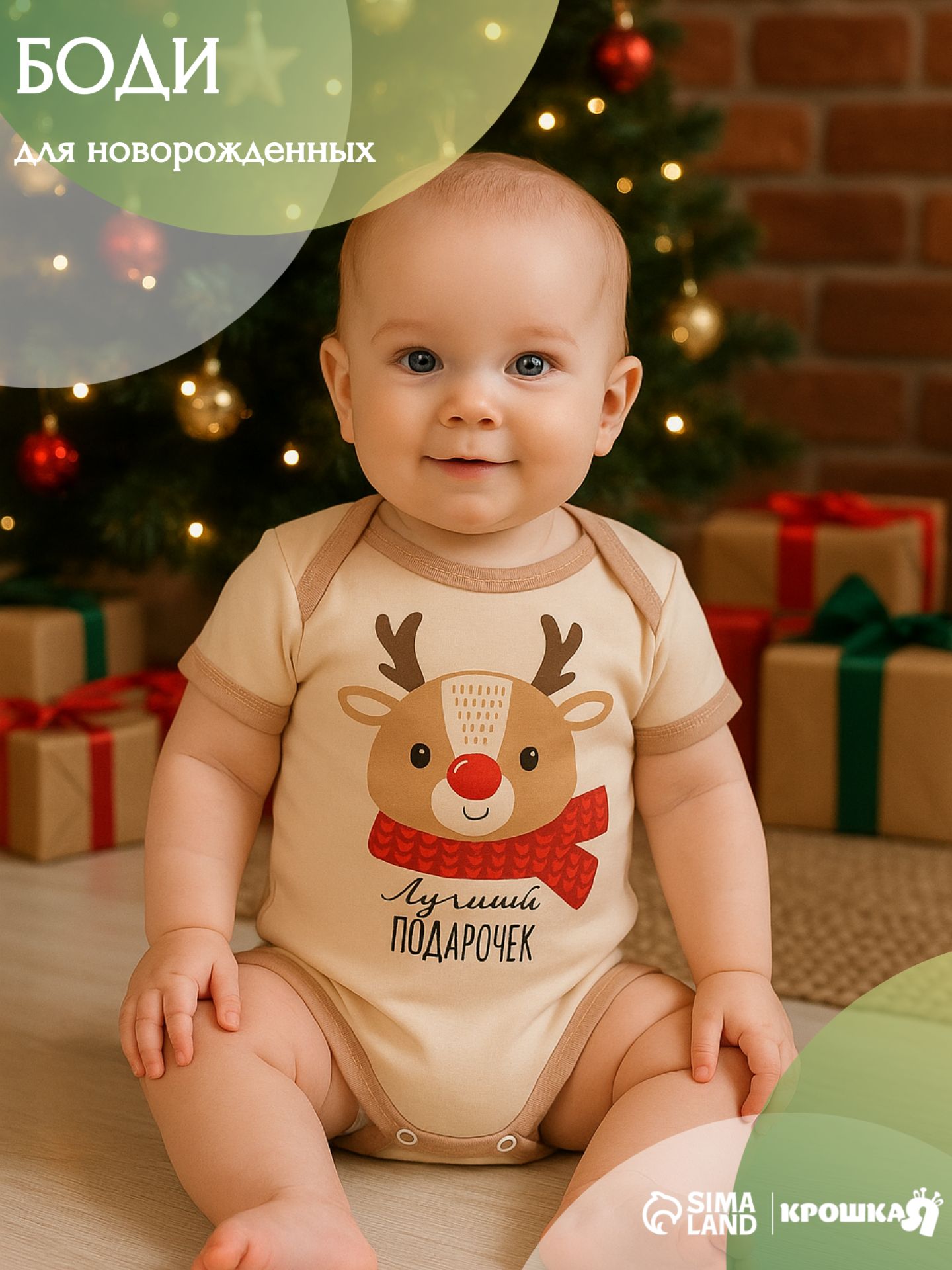 Боди для новорожденных Крошка Я, рост 68-74 см, бежевый, "Олененок"
