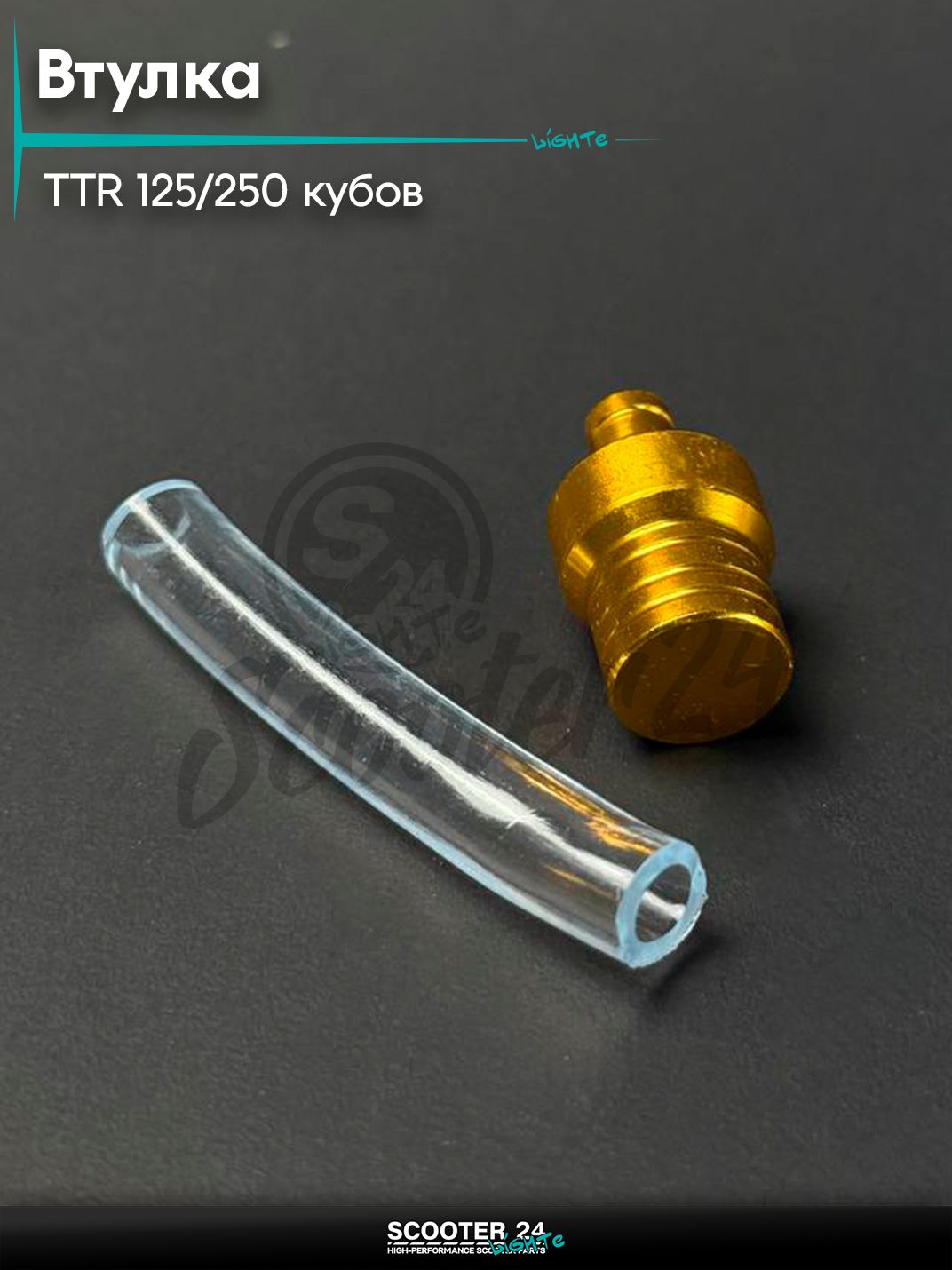 Втулка (испаритель) в крышку бака золото на питбайк и мотоцикл Irbis TTR / Ирбис ТТР 125 / 250 кубов