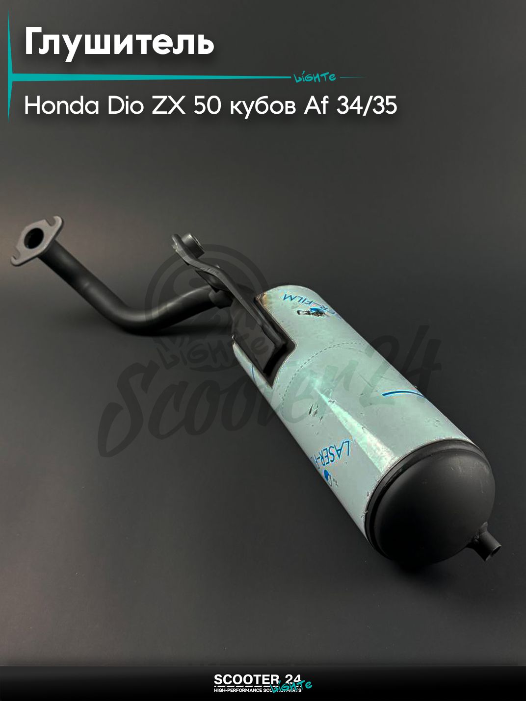 Глушитель на скутер HONDA ZX50 / Хонда Дио ЗХ Аф 34 / 35