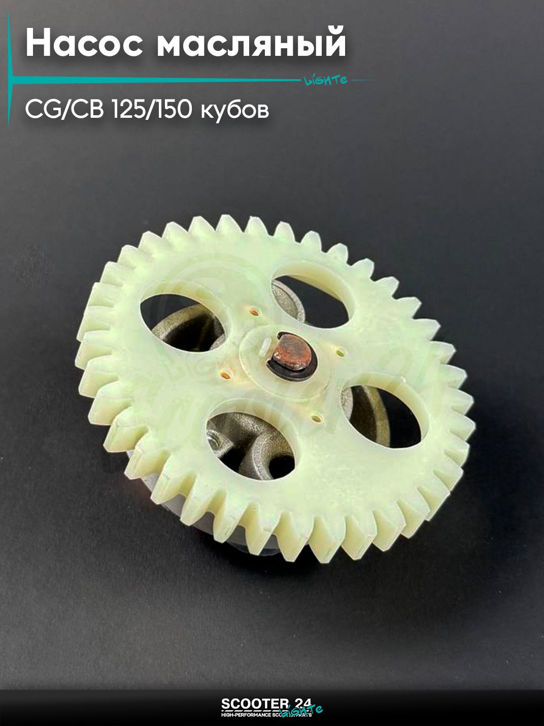 Насос масляный (маслонасос) на мопед и мотоцикл Omaks Motors Wind CG / CB 125 / 150 кубов 37T (157FMI, 162FMJ)