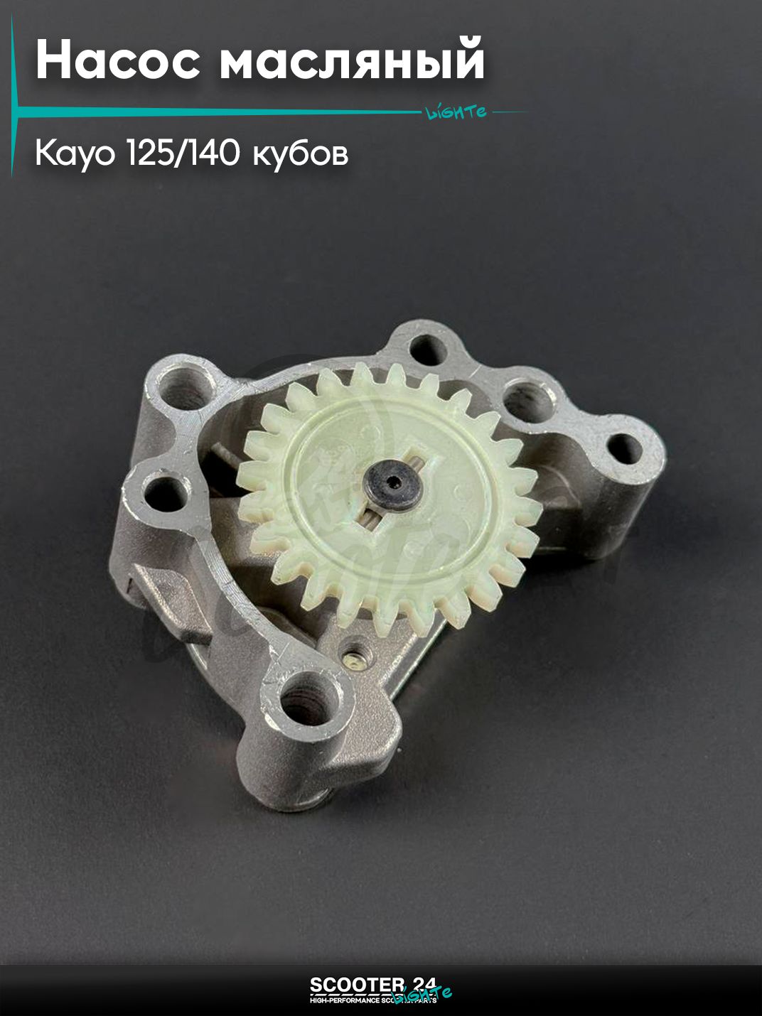 Насос масляный (маслонасос) на китайский питбайк и мотоцикл KAYO / Кайо 125 / 140 кубов