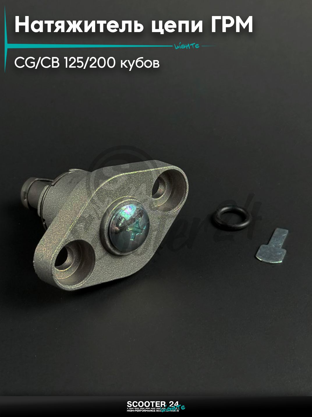 Натяжитель ГРМ цепи на мопед и мотоцикл Omaks Motors Wind CG / CB 125 / 200 кубов