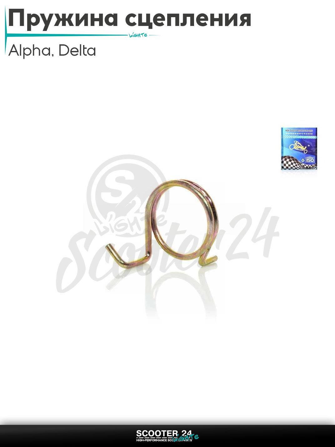 Пружина сцепления на мопед и мотоцикл с двигателем 50 -125 кубов Alpha Delta / Альфа Дельта 139FMB 147FMB 152FMH "LIPAI"