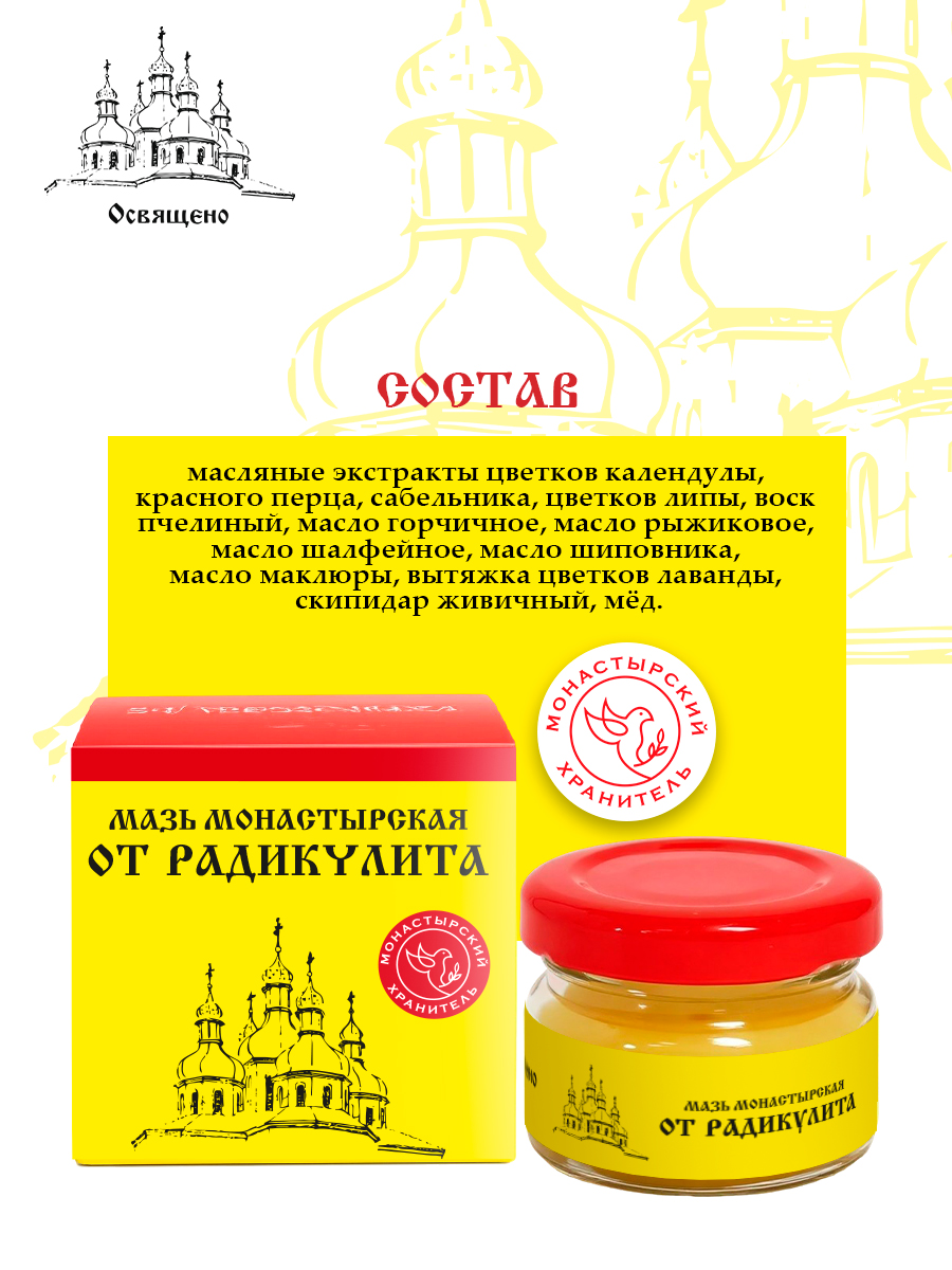 Мазь монастырская для суставов спины и мышц