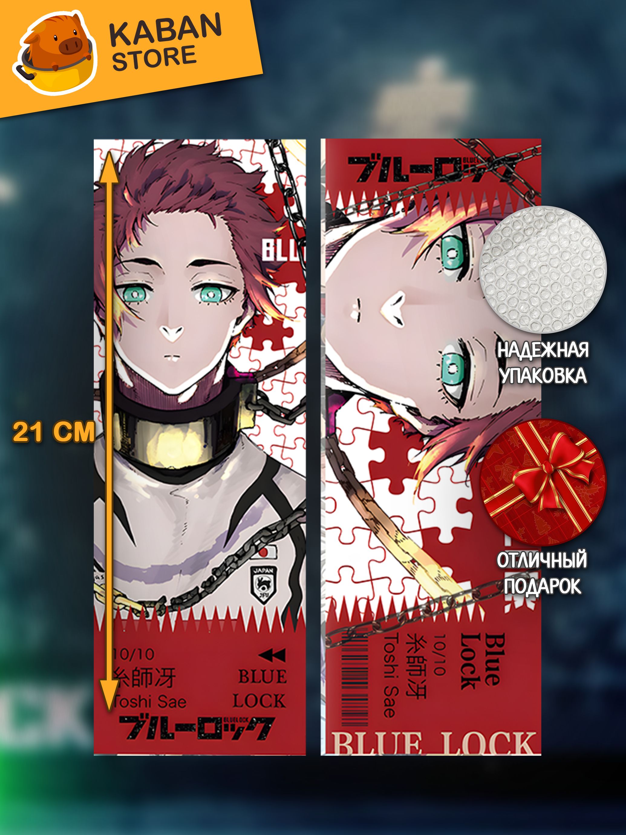 Голографическая аниме закладка Синяя тюрьма: Блю Лок Сае Итоши (21 см)