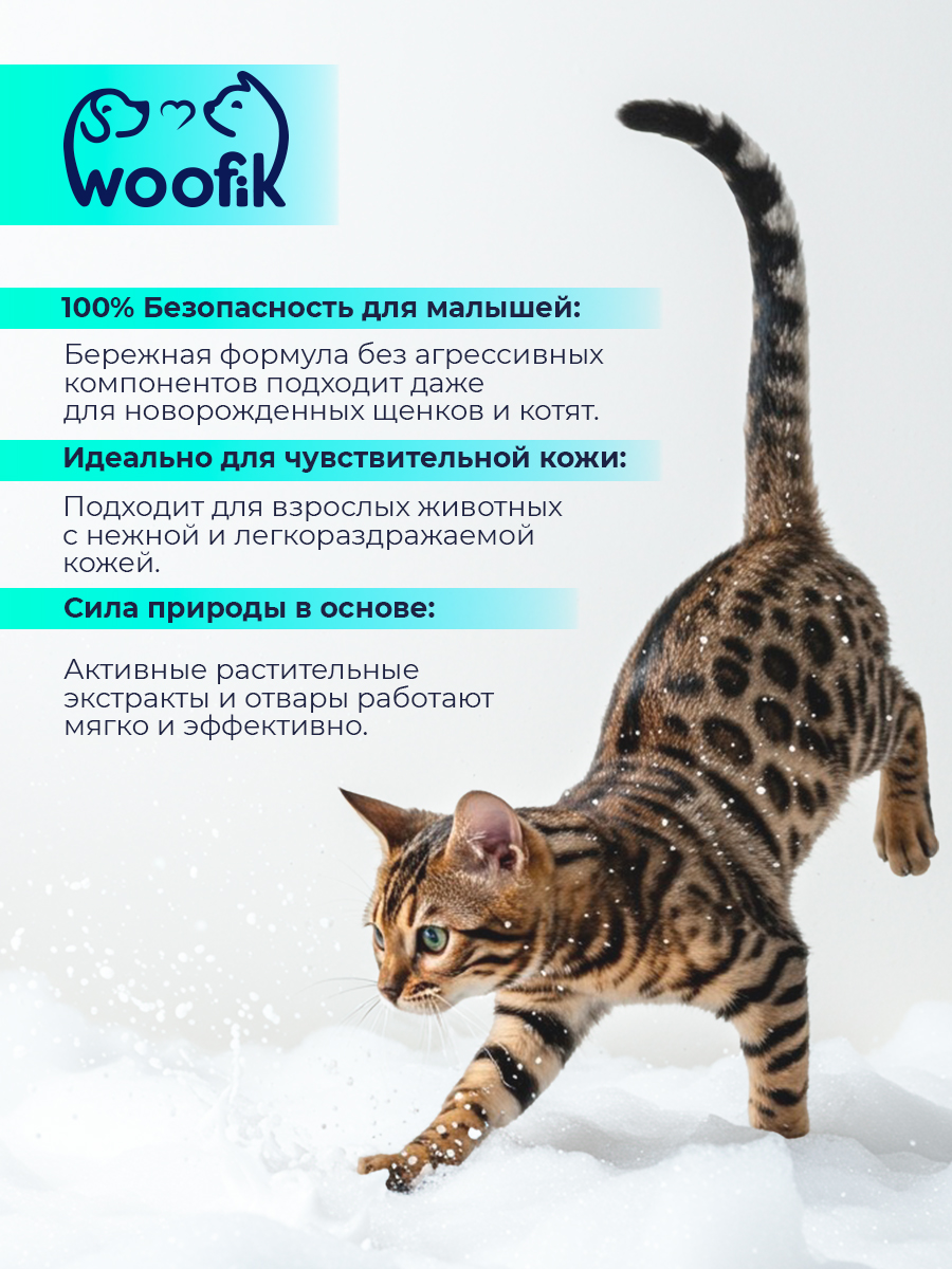 Пенка-шампунь для щенков и котят "Woofik" с экстрактами трав
