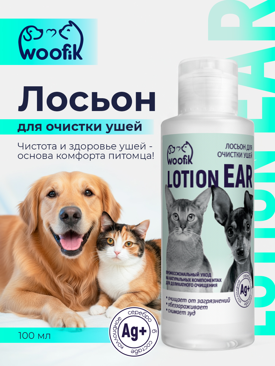 Лосьон для очистки ушей для собак и кошек с экстрактом алоэ