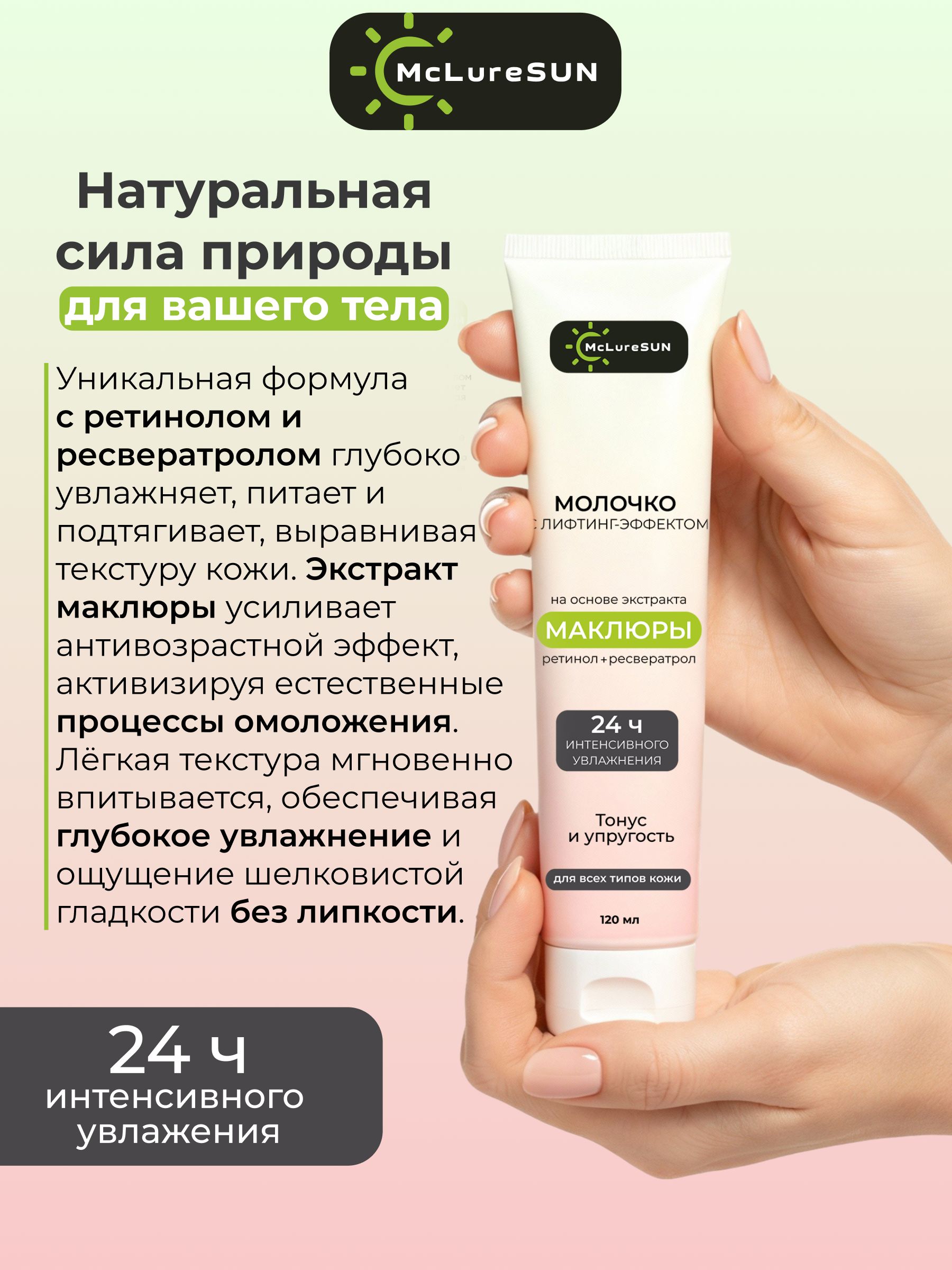 Молочко для тела с лифтинг-эффектом маклюра McLureSun Интенсивный антивозрастной уход для подтяжки и упругости кожи
