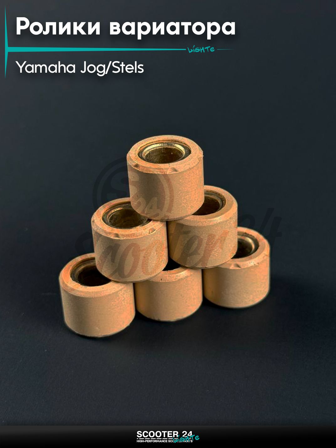 Ролики вариатора на скутер YAMAHA JOG, STELS / Ямаха Джог 3KJ, Стелс, 15 - 12, 7 гр.