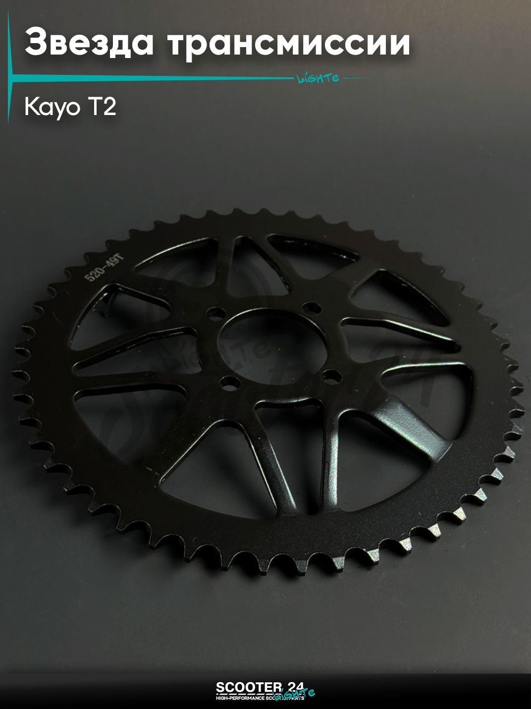 Звезда трансмиссии на китайский питбайк и мотоцикл KAYO / Кайо T2 (внутр d 54) болт 4*49 (диаг. 70 мм) 520 - 49 выпуклый