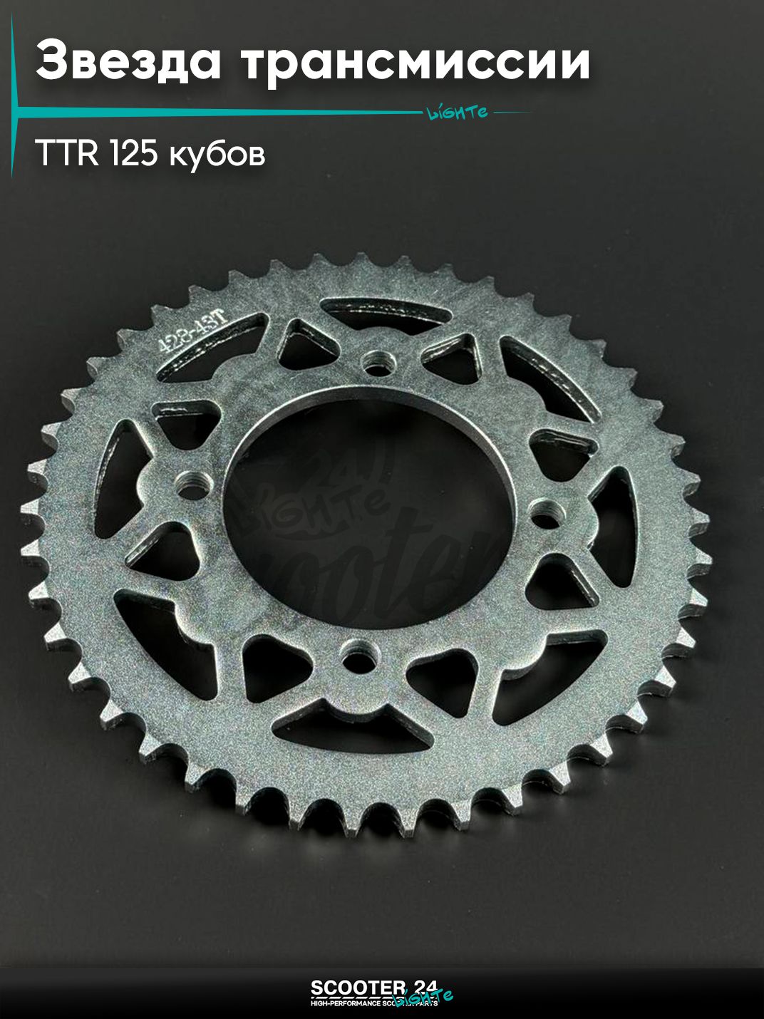 Звезда трансмиссии на питбайк и мотоцикл Irbis TTR / Ирбис ТТР 125 кубов (внутр d 76) болт 4*66 428 - 43