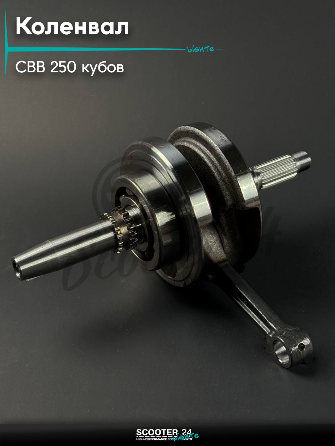 Коленвал на мопед и мотоцикл Omaks Motors Wind CBB 250 кубов (палец 15 мм)