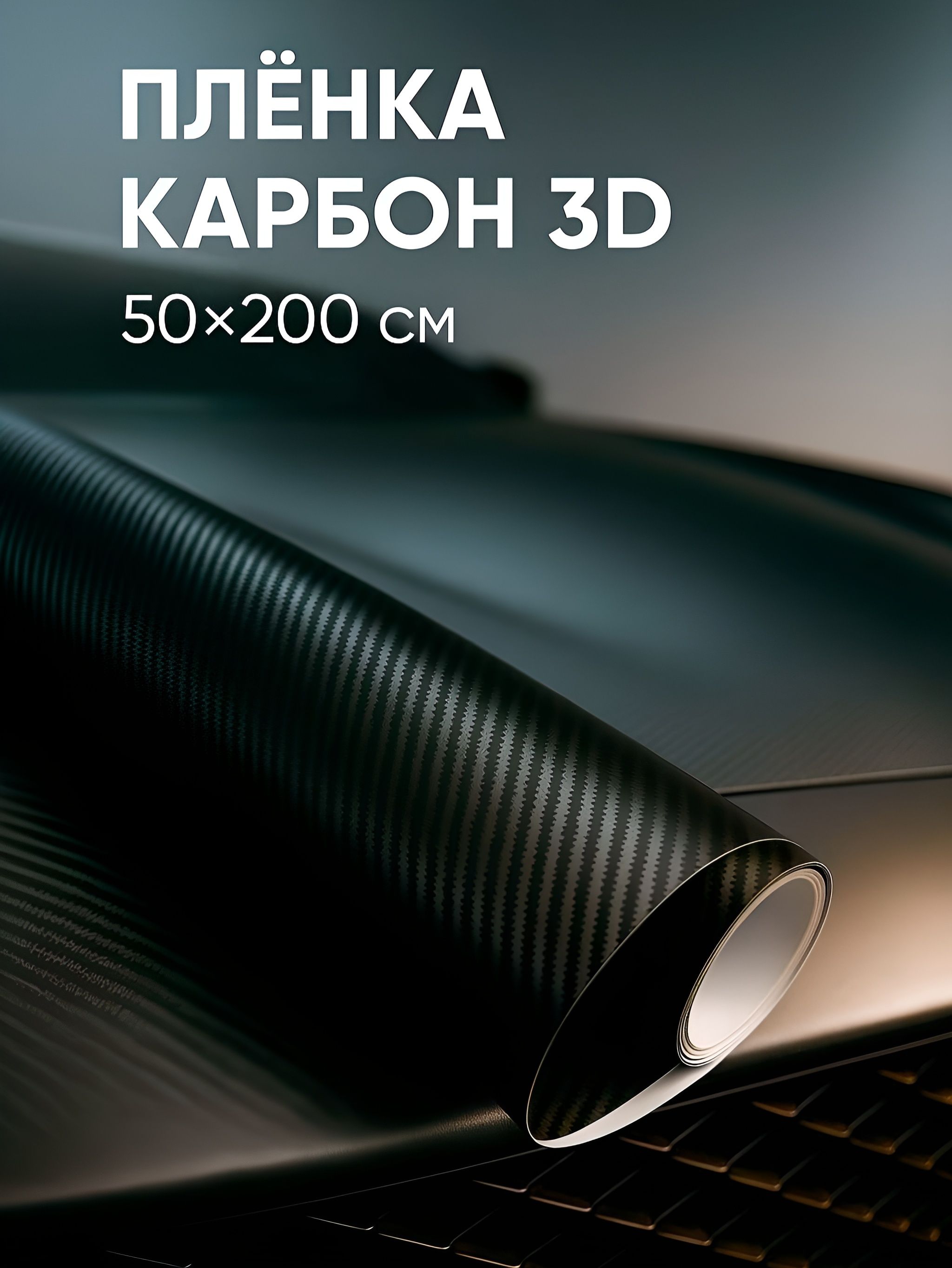 Пленка карбон 3D самоклеящаяся, 50х200 см / виниловая черная пленка для авто