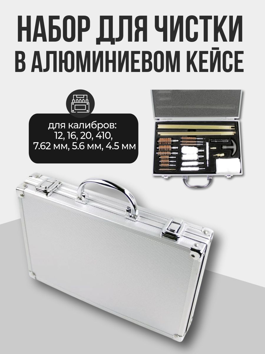Набор для чистки ПОДАРОЧНЫЙ в алюминиевом кейсе (12к, 16к, 20к, 410к, 7,62мм, 5,6мм, 4,5мм) (HQ242)