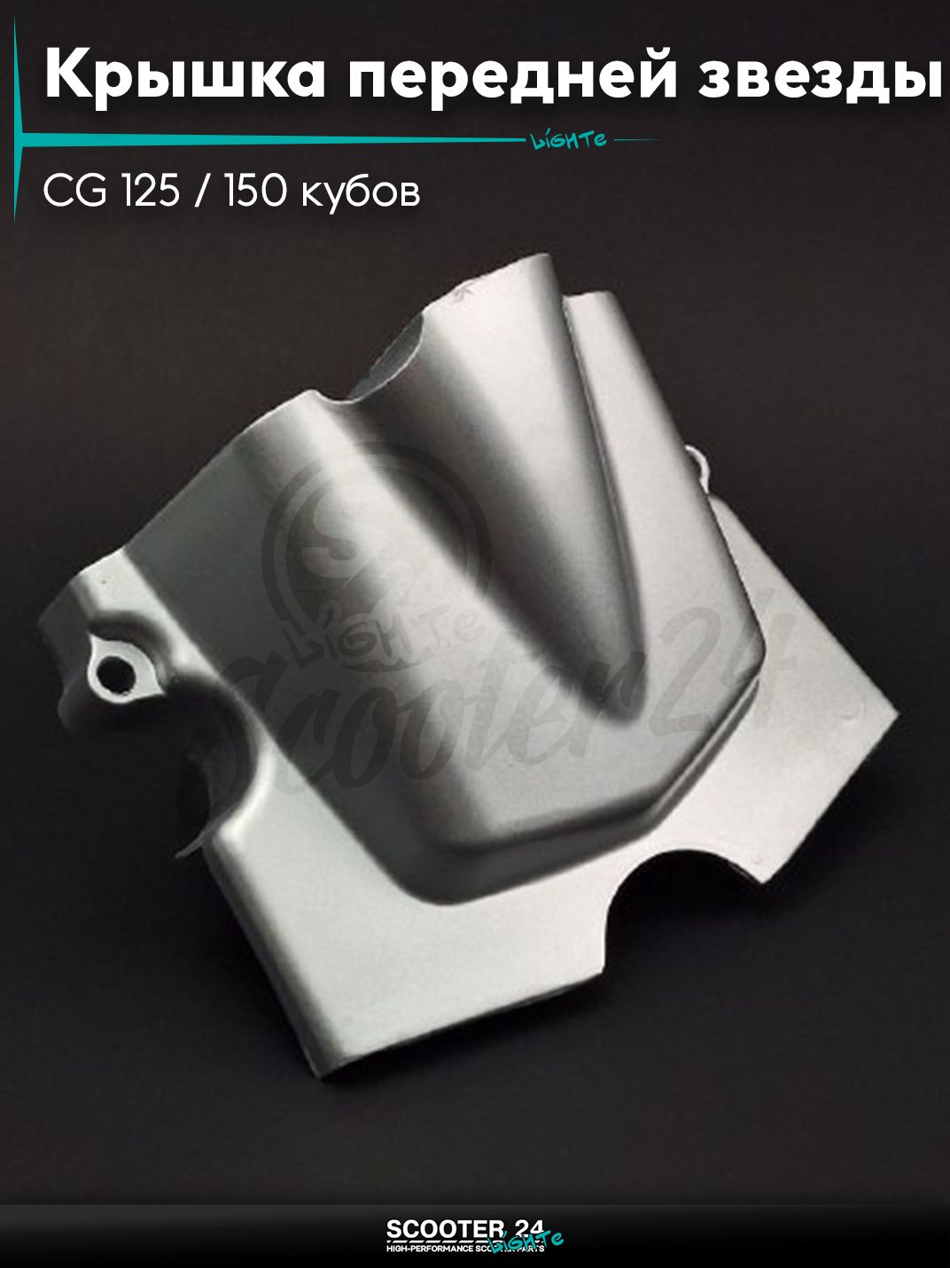 Крышка передней звезды на мопед и мотоцикл с двигателем CG 125 / 150 кубов "LIPAI"