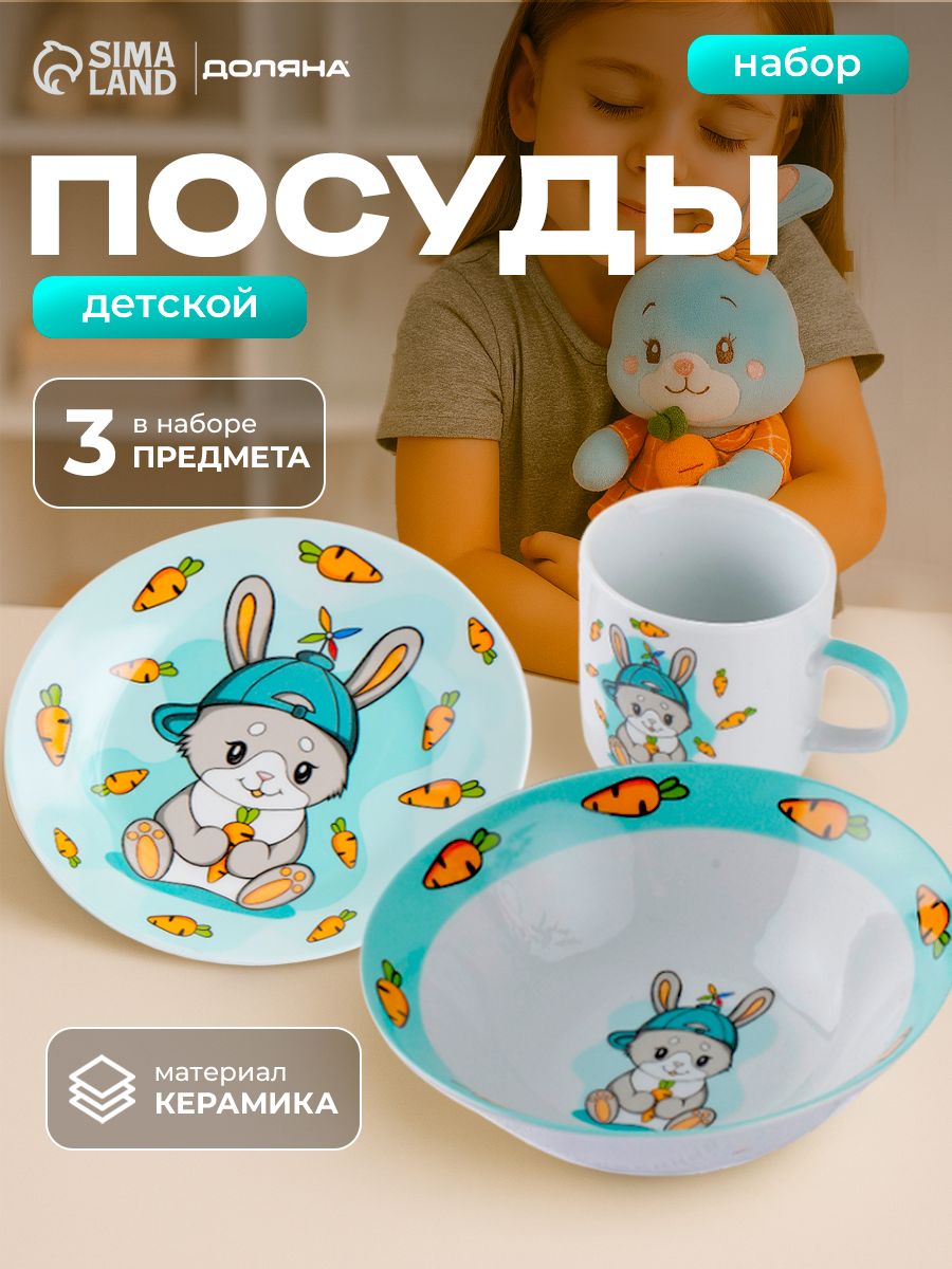 Набор детской посуды малыша из керамики Доляна "Милый зайка", 3 предмета: кружка 230 мл, тарелка глубокая миска 400 мл, тарелка 18 см