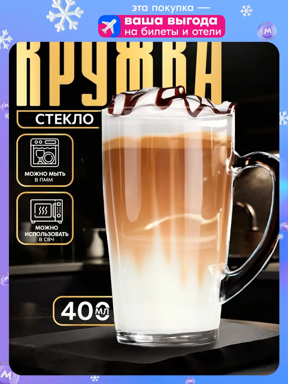 Кружка стеклянная "Капучино", объем 400 мл