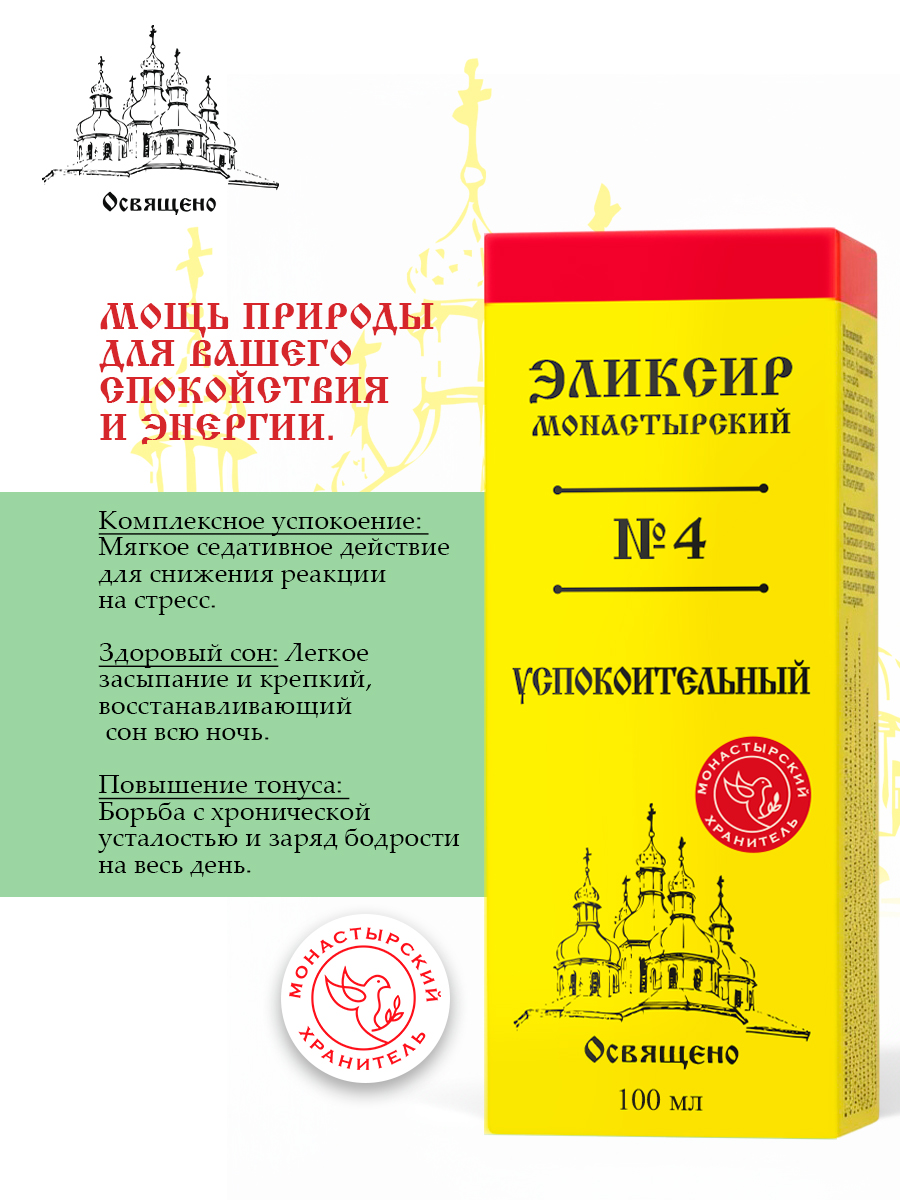 Эликсир Монастырский №4 успокоительный