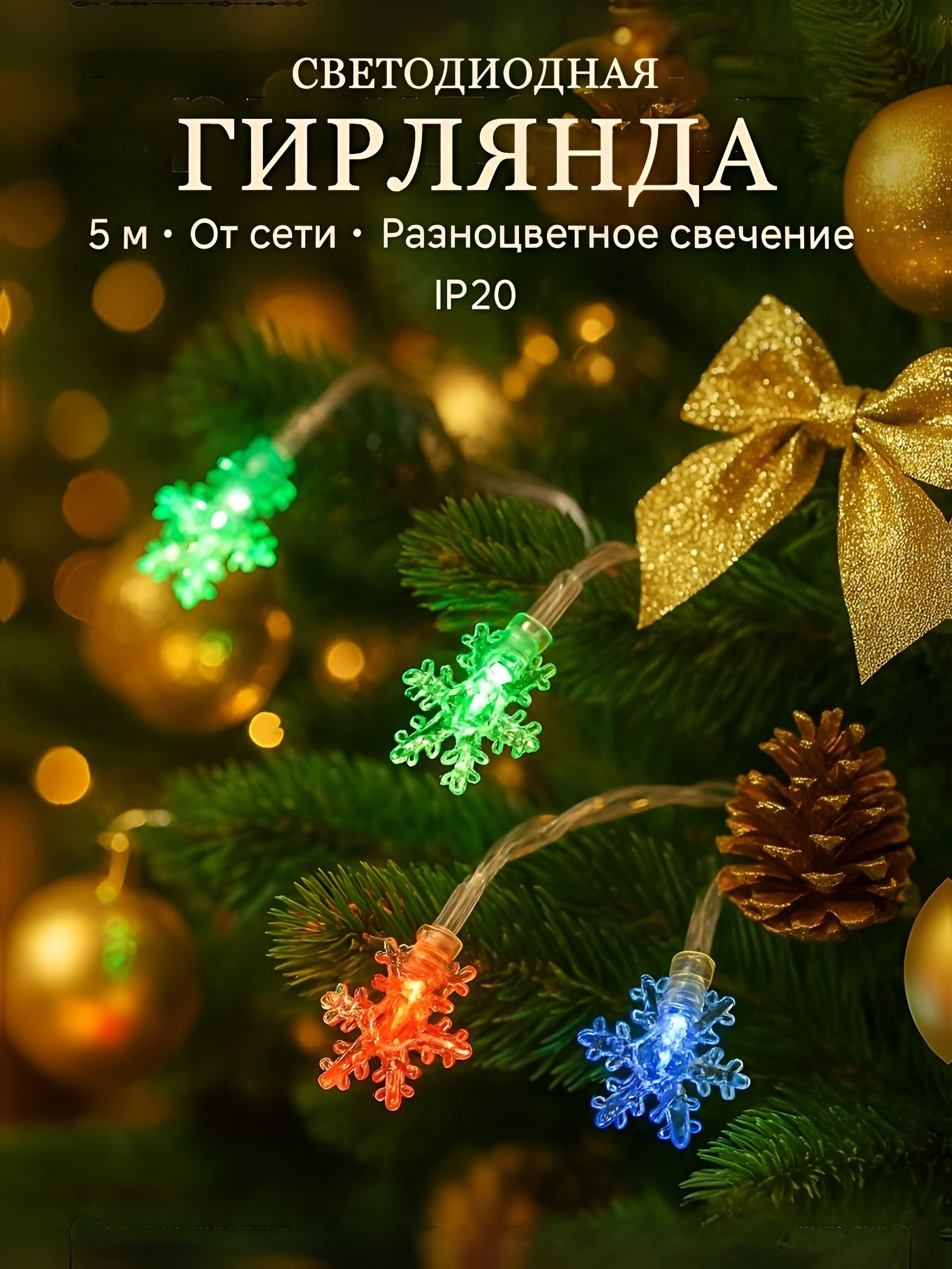 Гирлянда на елку, светодиодная нить, гирлянда снежинки 5 м, от сети, разноцветное свечение