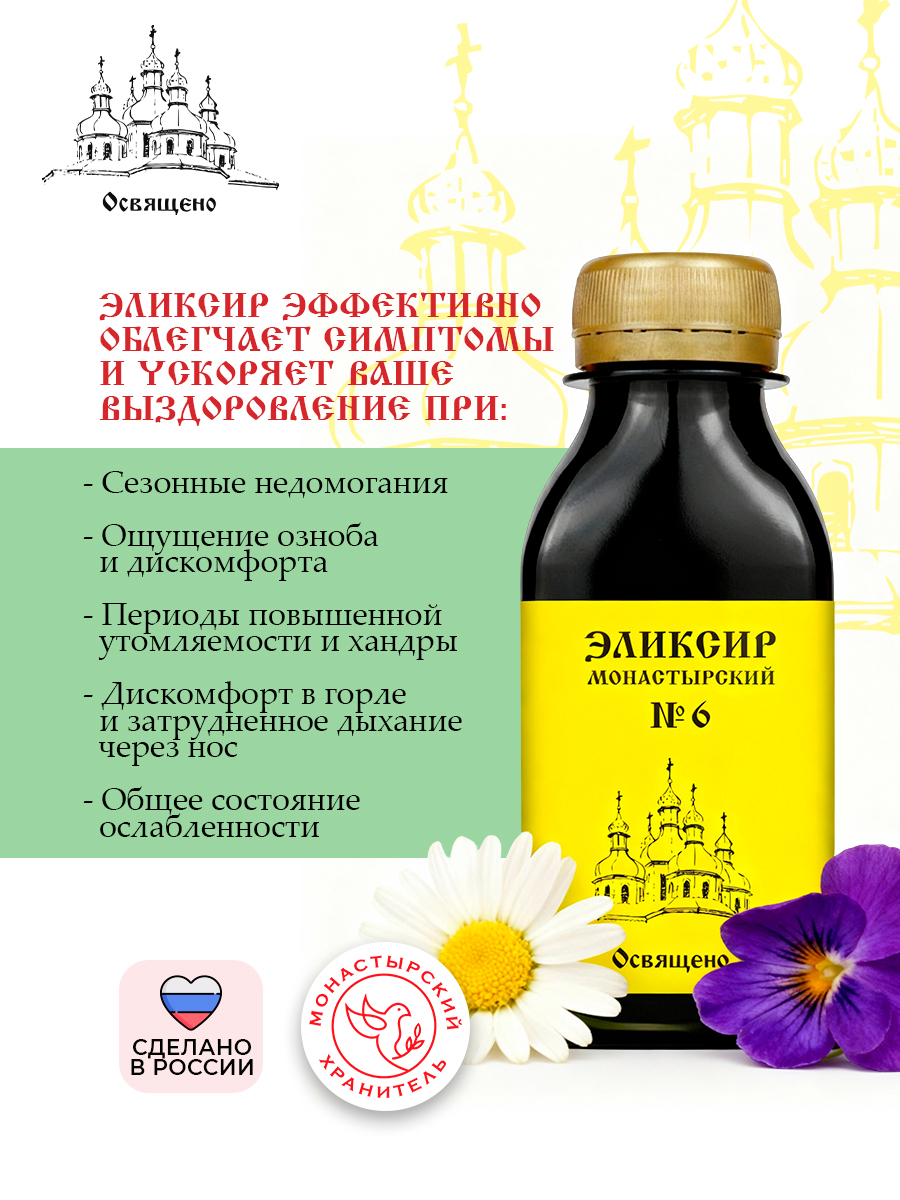 Эликсир Монастырский №6 при простуде натуральный