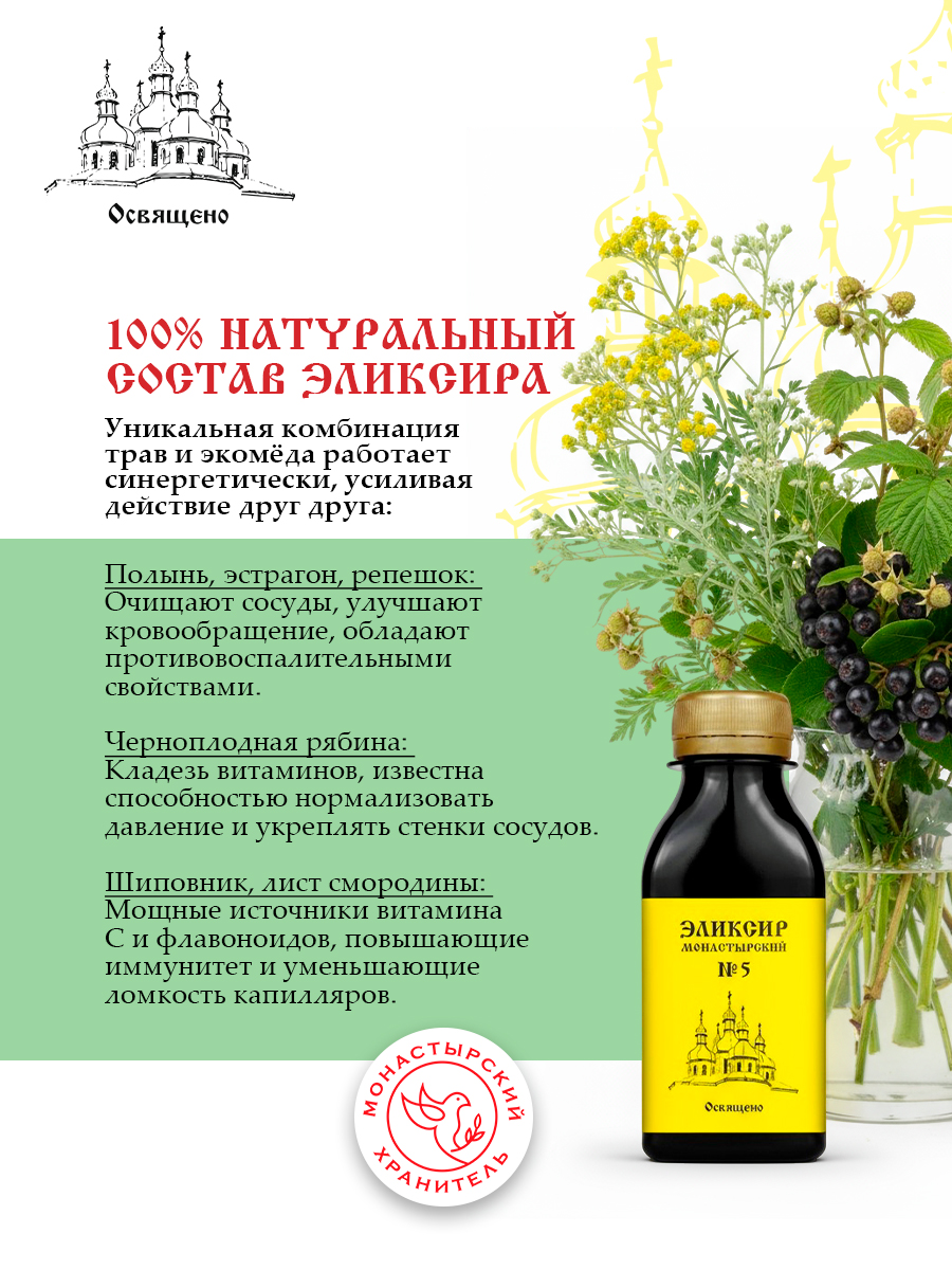 Сироп Монастырский №5 Здоровые сосуды натуральный