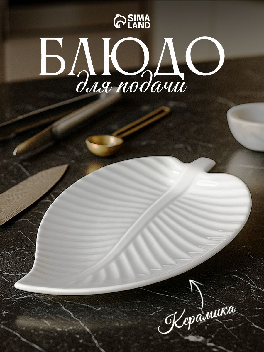 Блюдо сервировочное "Лист", размер 25х16х1,5 см., цвет белый