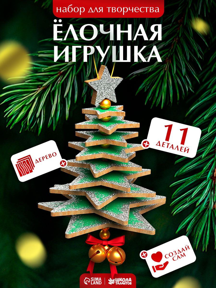 Набор для творчества новогодний, «Елочка», 11 деталей, роспись по дереву для детей, новогодние подарки детские