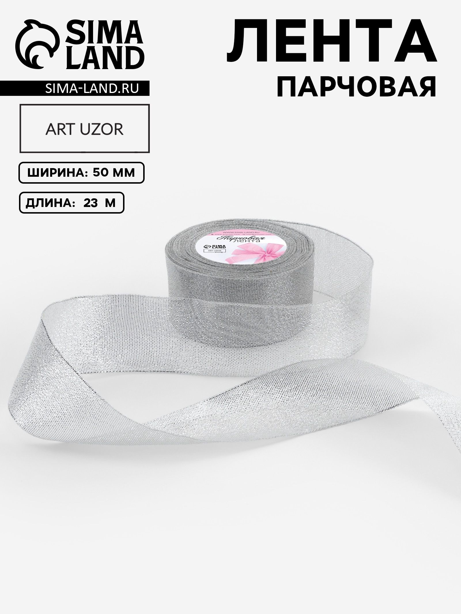 Лента парчовая 50 мм 23 м, упаковочная для рукоделия, для декора и творчества, шитья, упаковки и оформления подарков