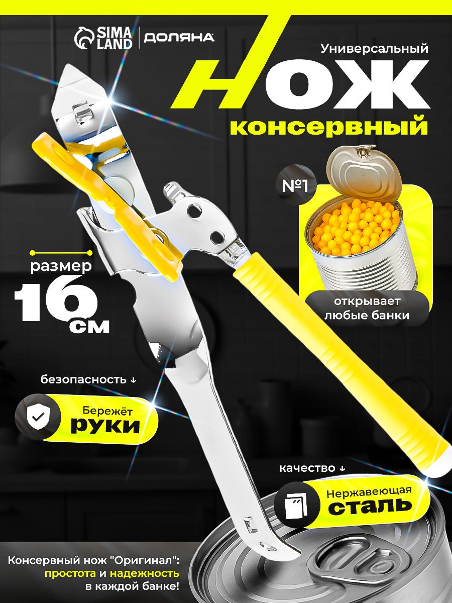 Открывалка для банок и бутылок, консервный нож, из нержавеющей стали, Доляна