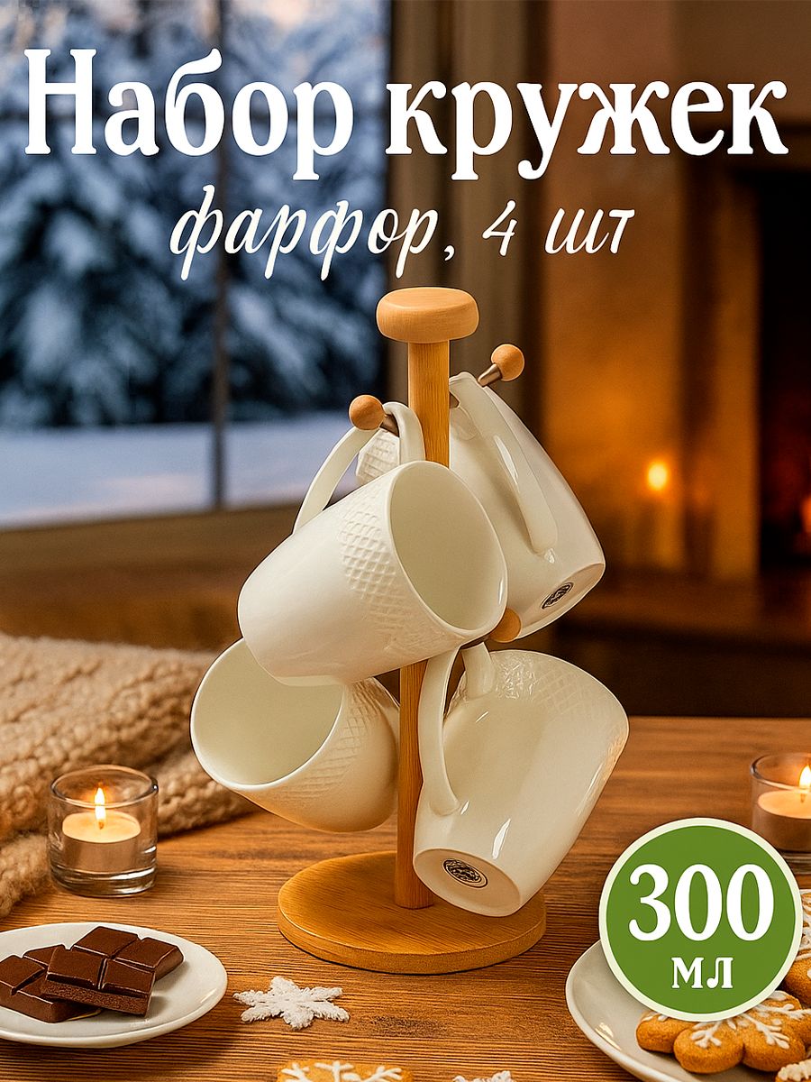 Набор кружек на подставке, 4 шт, "Эстет", объем 300 мл, кружка фарфоровая