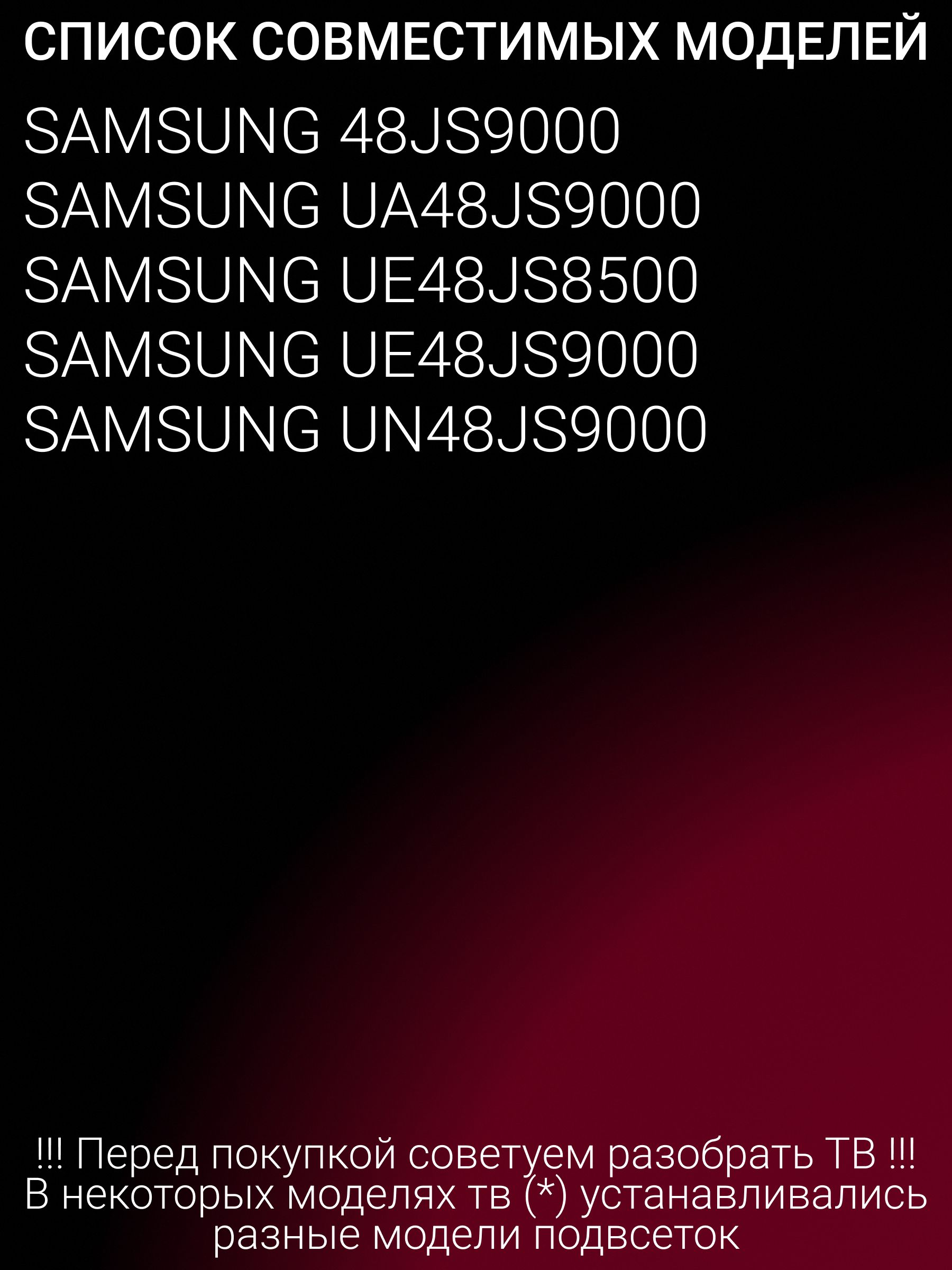 Подсветка для SAMSUNG 48JS9000, UE48JS8500, UE48JS9000; V5EU 480SMA R5; V5EU 480SMB R5