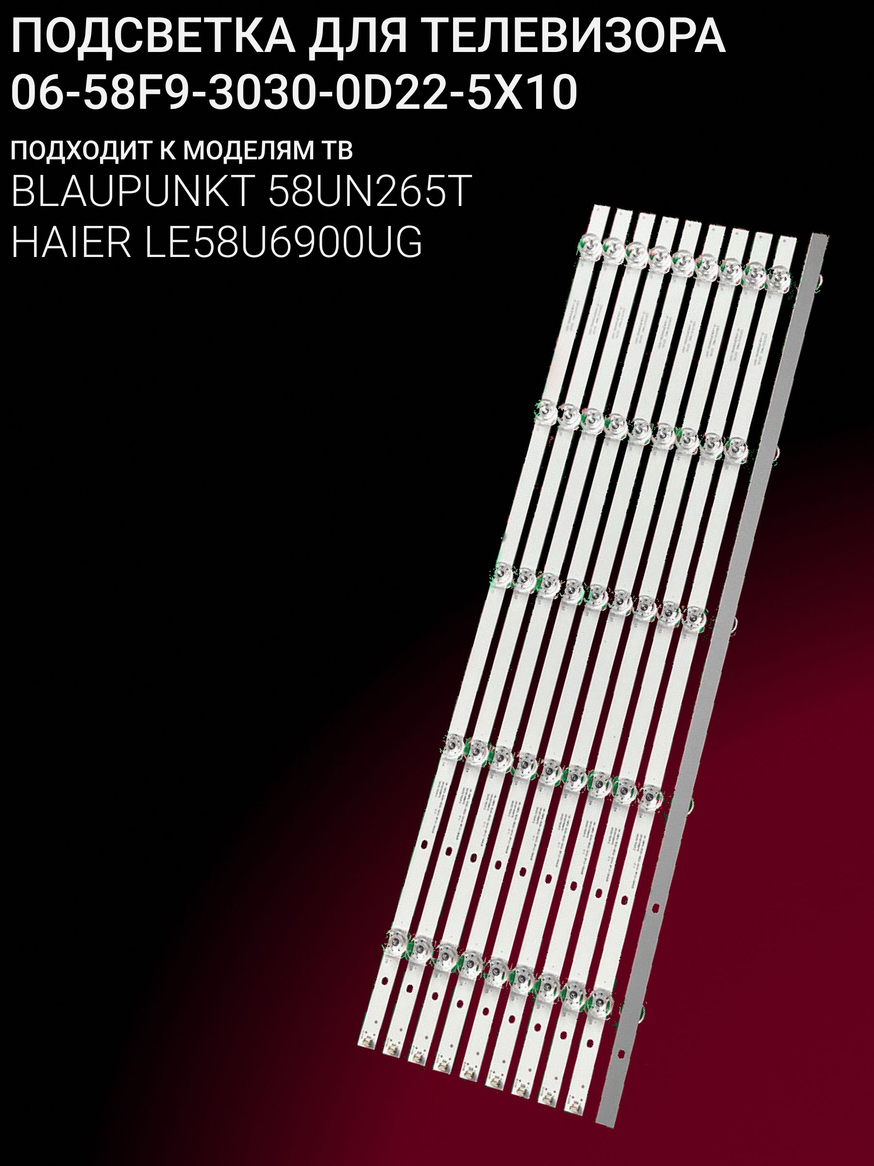Подсветка для BLAUPUNKT 58UN265T; HAIER LE58U6900UG; 06-58F9-3030-0D22-5X10 купить