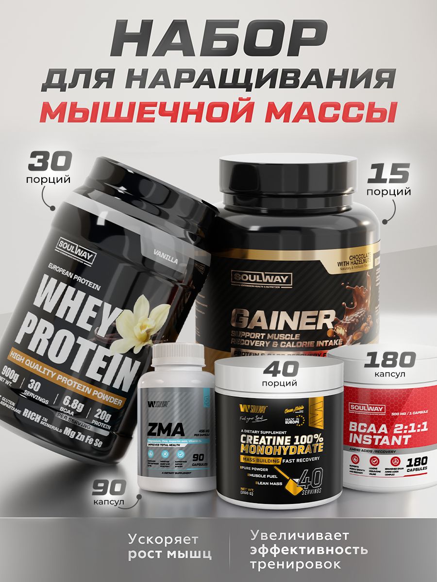 Протеин сывороточный + Гейнер + Креатин + BCAA + ZMA набор для наращивания мышечной массы
