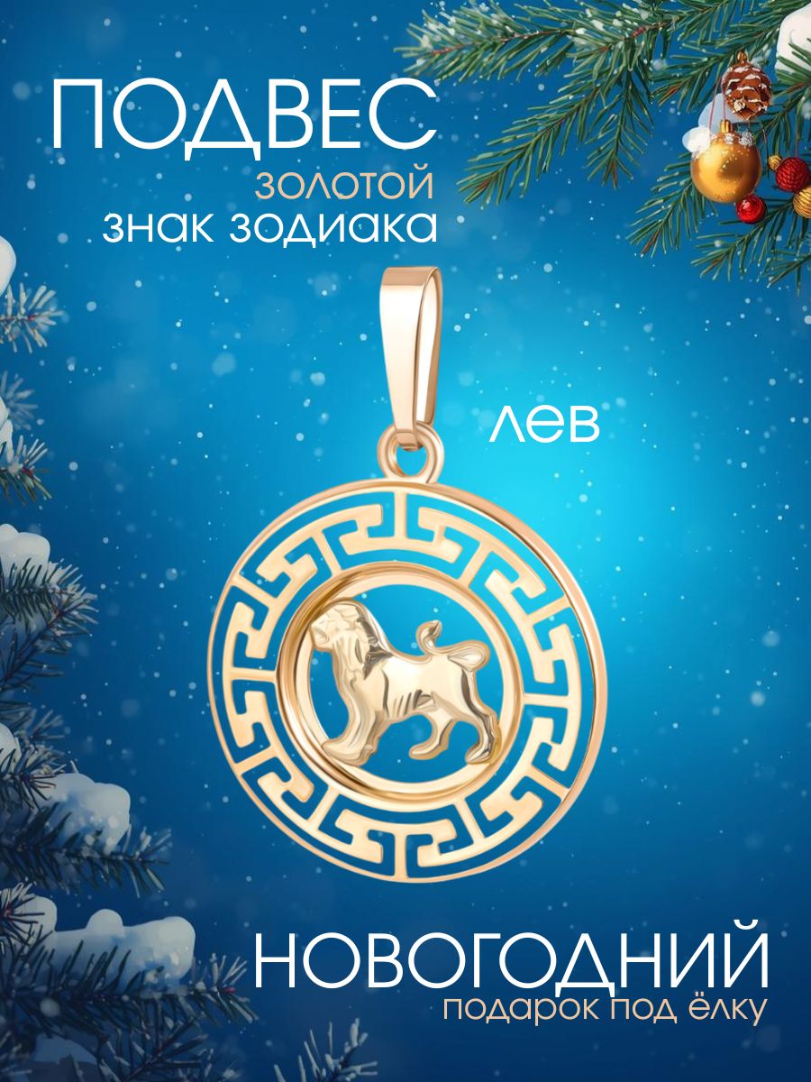 Подвеска золотая 585 знак зодиака Лев