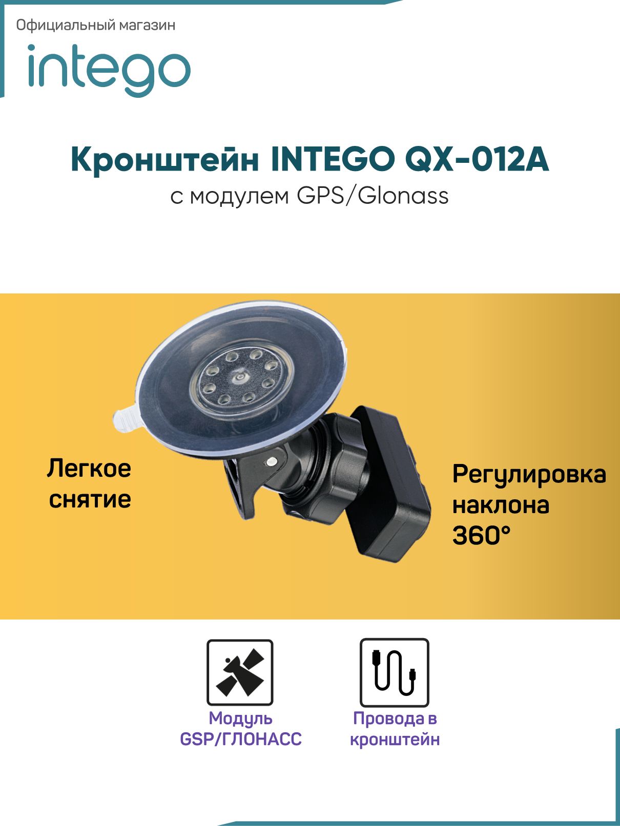 Кронштейн INTEGO QX-012A с модулем GPS/Glonass
