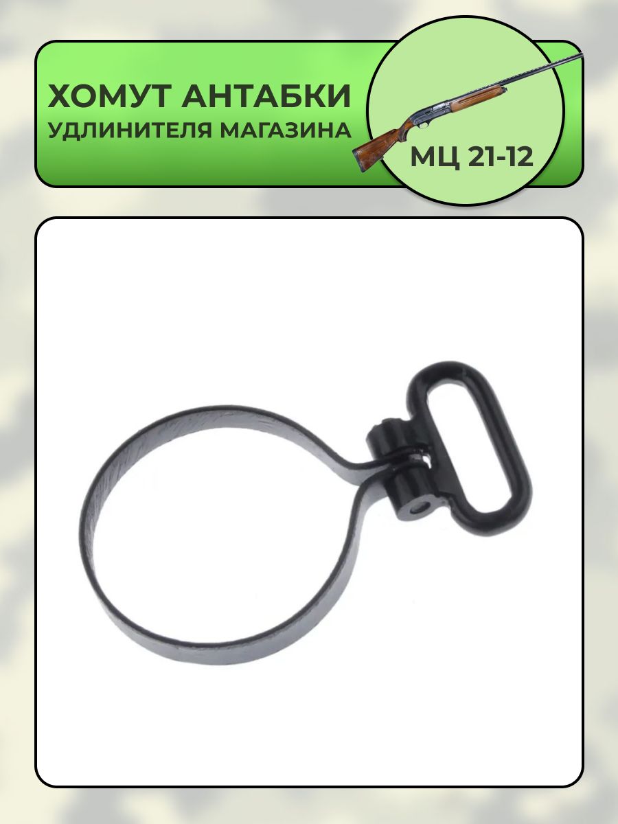 Хомут антабки удлинителя магазина МЦ 21-12 (в сборе с кольцом и осью)