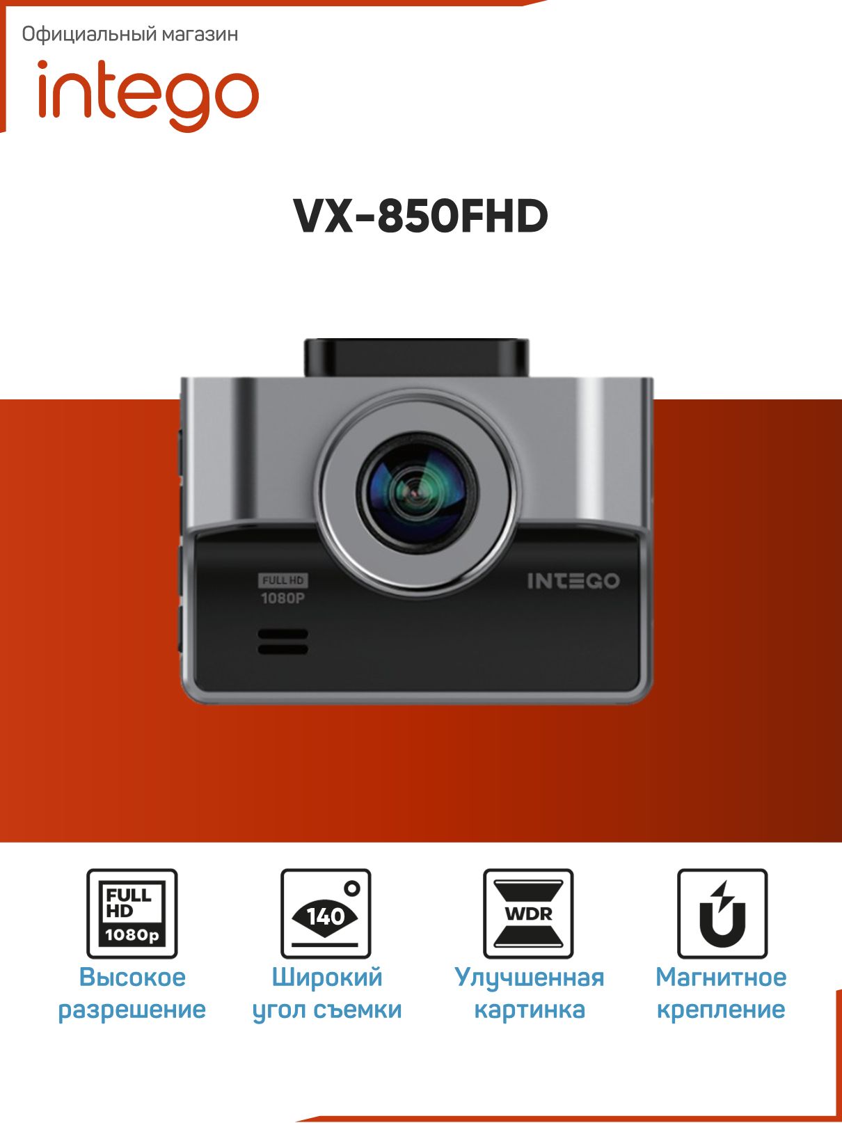 Видеорегистратор с разрешением записи FULL HD (1080P) INTEGO VX-850FHD