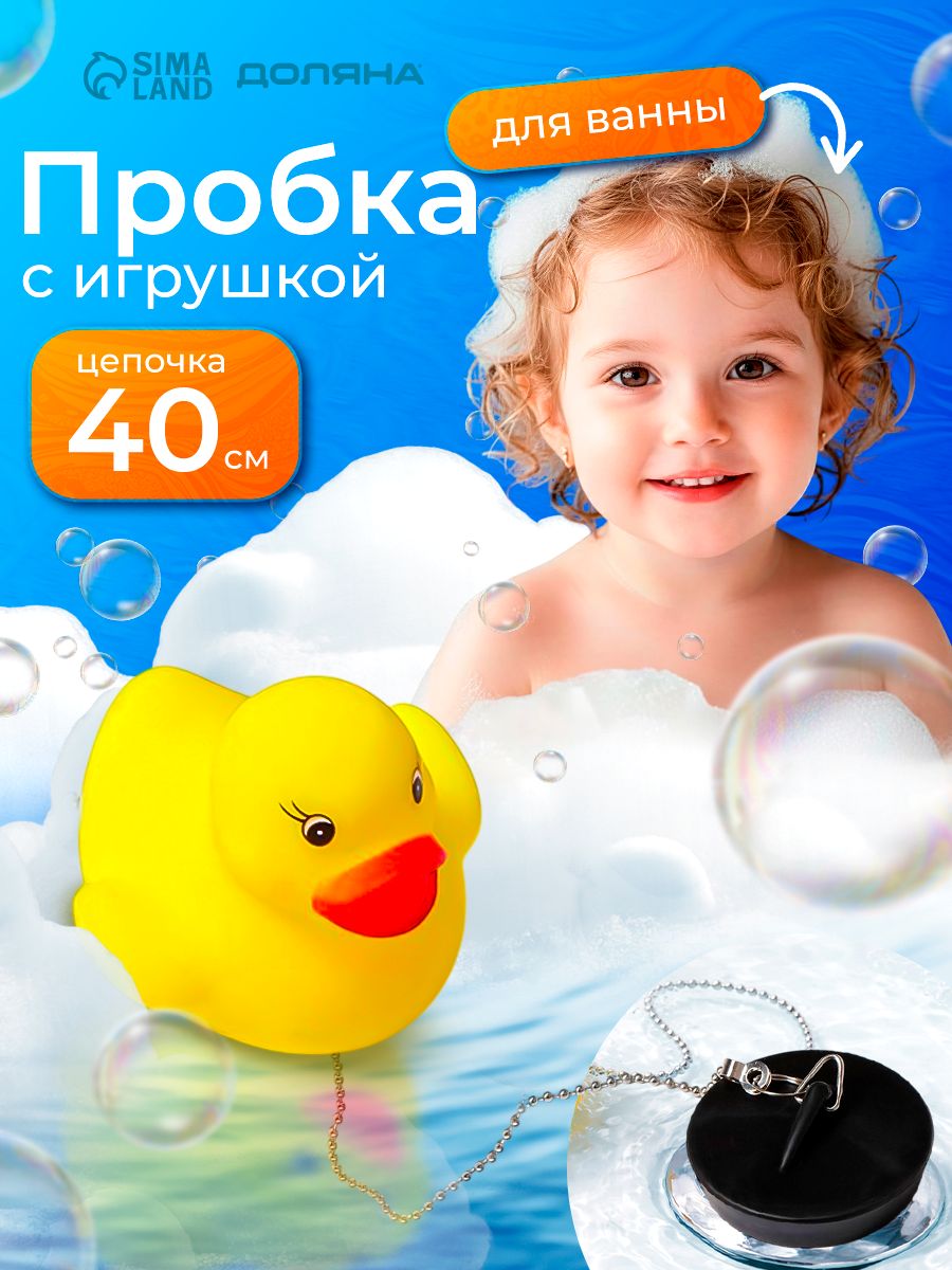 Пробка для ванной Утенок, заглушка для ванной, диаметр 5 см (внутренний диаметр 4 см), цепочка 40 см