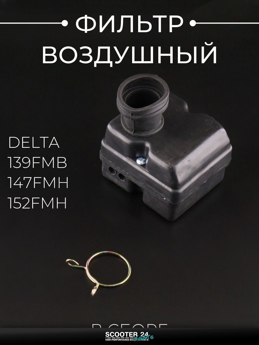 Фильтр воздушный в сборе на мопед и мотоцикл Delta / Дельта (139FMB,147FMH,152FMH)