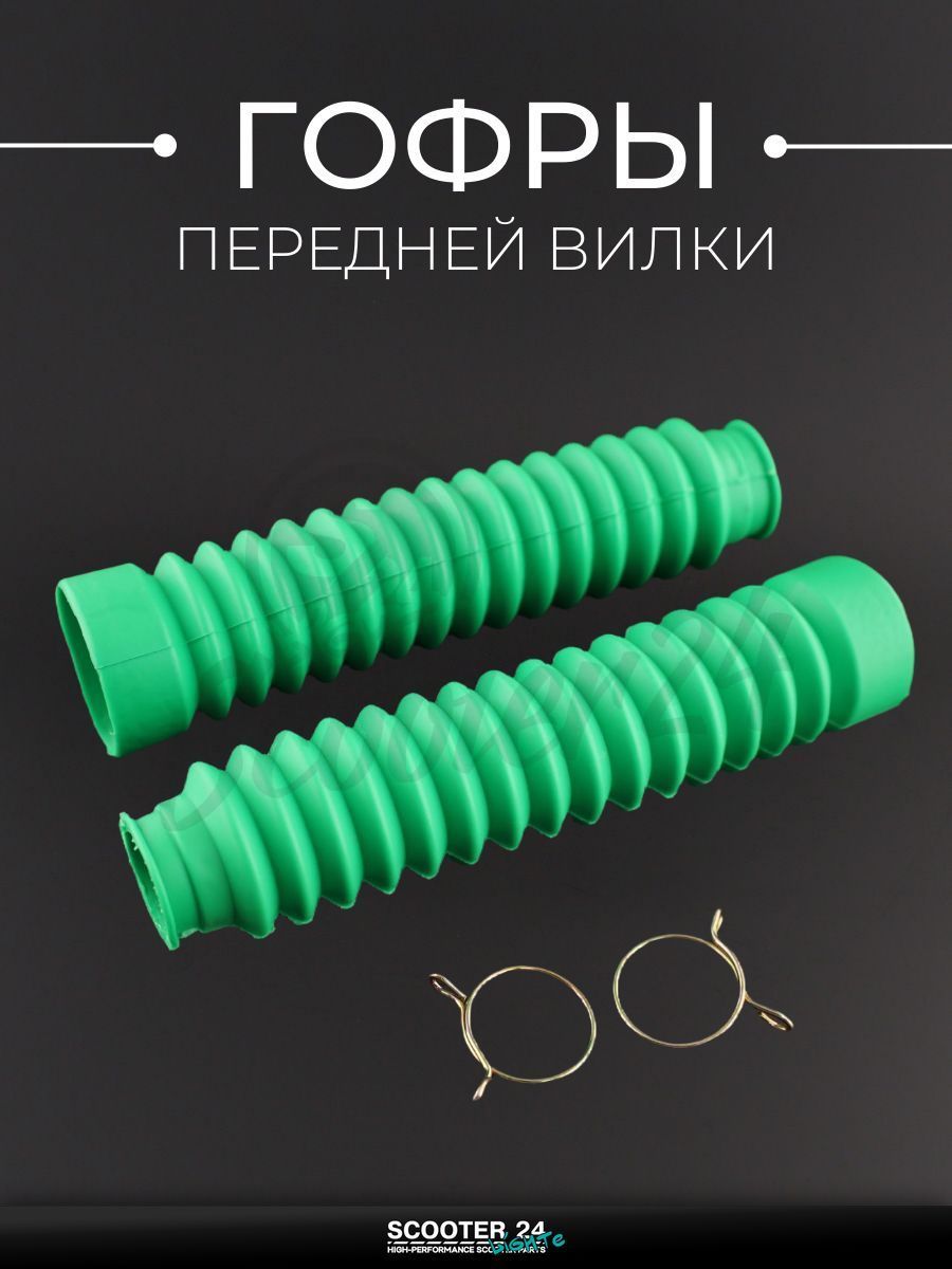 Гофры передней вилки (пара) на мопед и мотоцикл на мотоцикл и мопед Alpha, Delta / Альфа Дельта / Альфа Дельта, L 200 мм, d 25 мм, D 45 мм(зеленые, с хомутами)