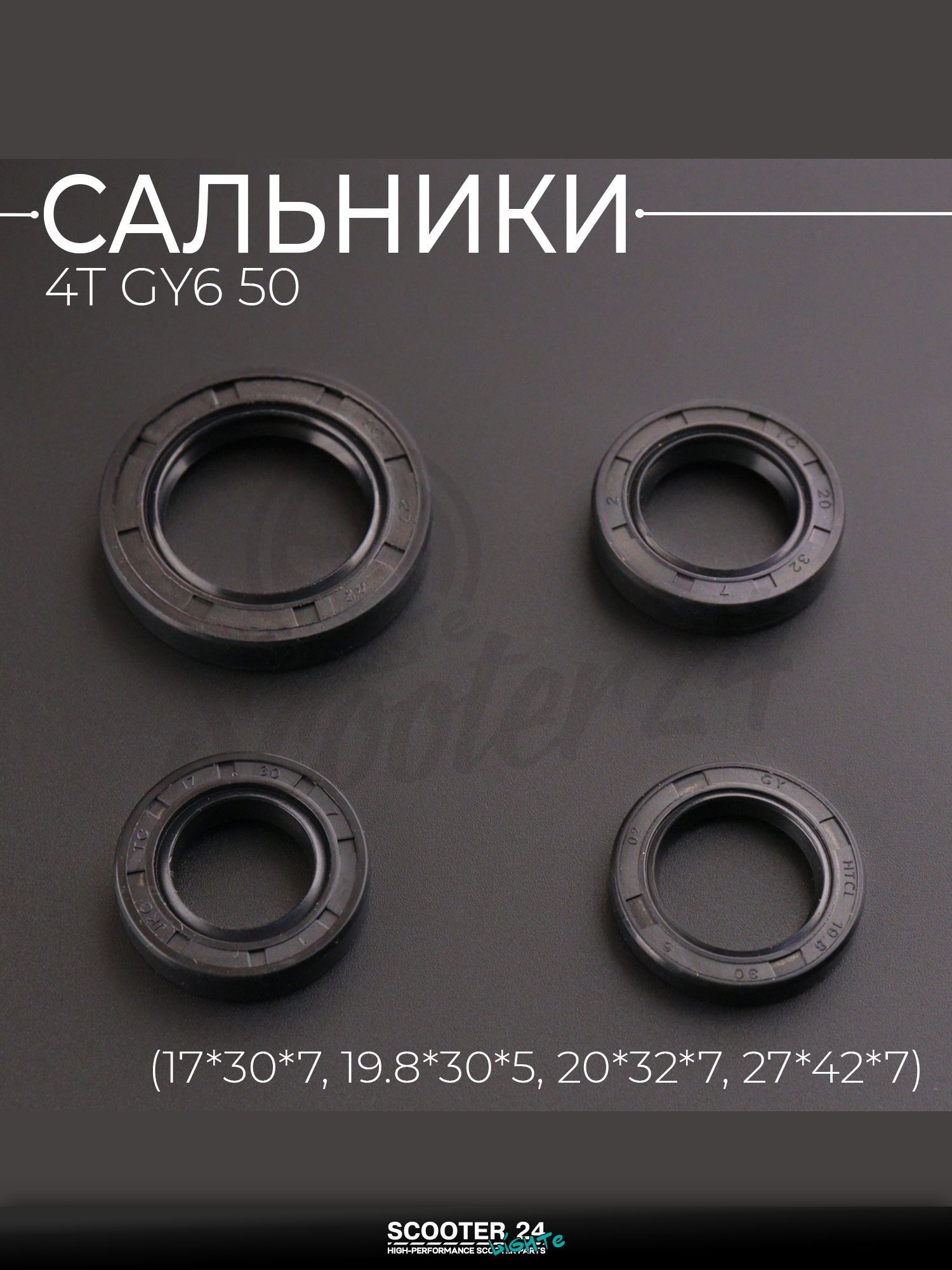Сальники (набор) на китайский скутер 4T GY6 с двигателем 50 4шт (17*30*7, 19.8*30*5, 20*32*7, 27*42*7) "BEEZMOTO"